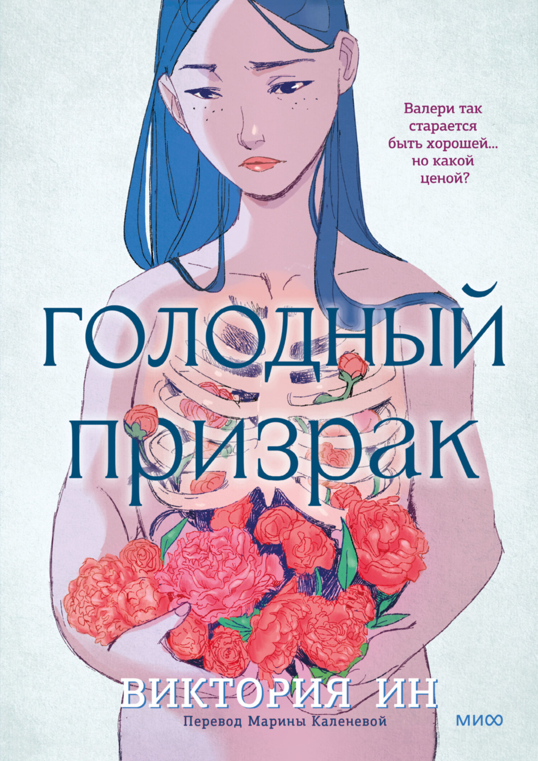 Обложка книги «Голодный призрак»
