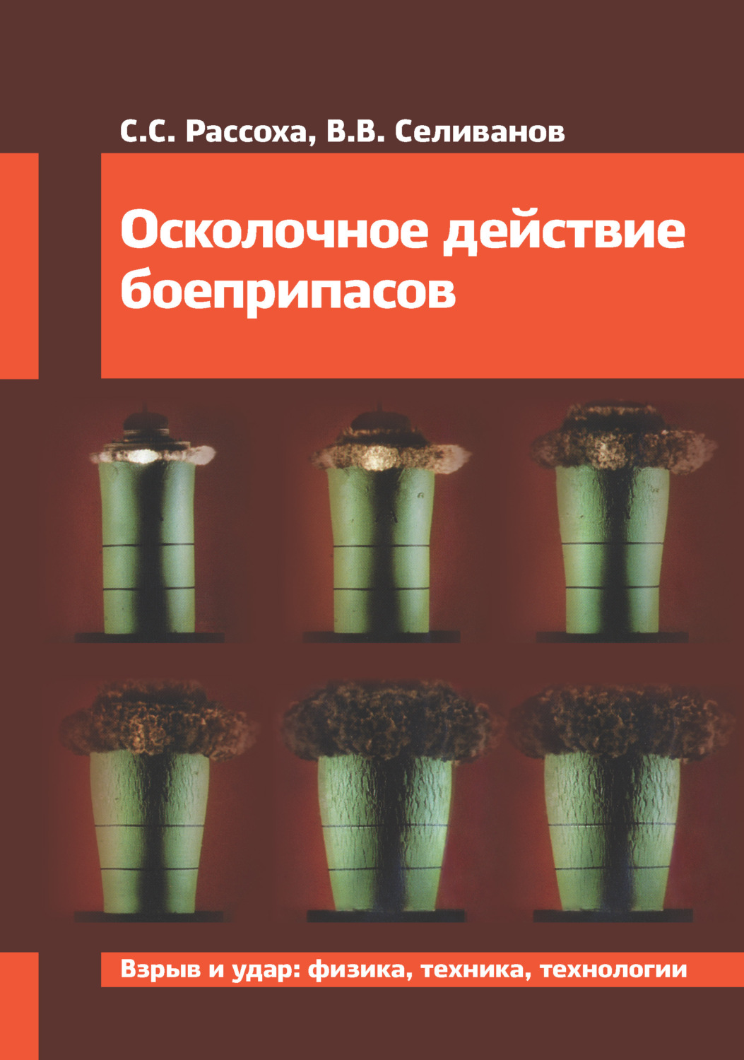 Обложка книги «Осколочное действие боеприпасов. Учебное пособие»