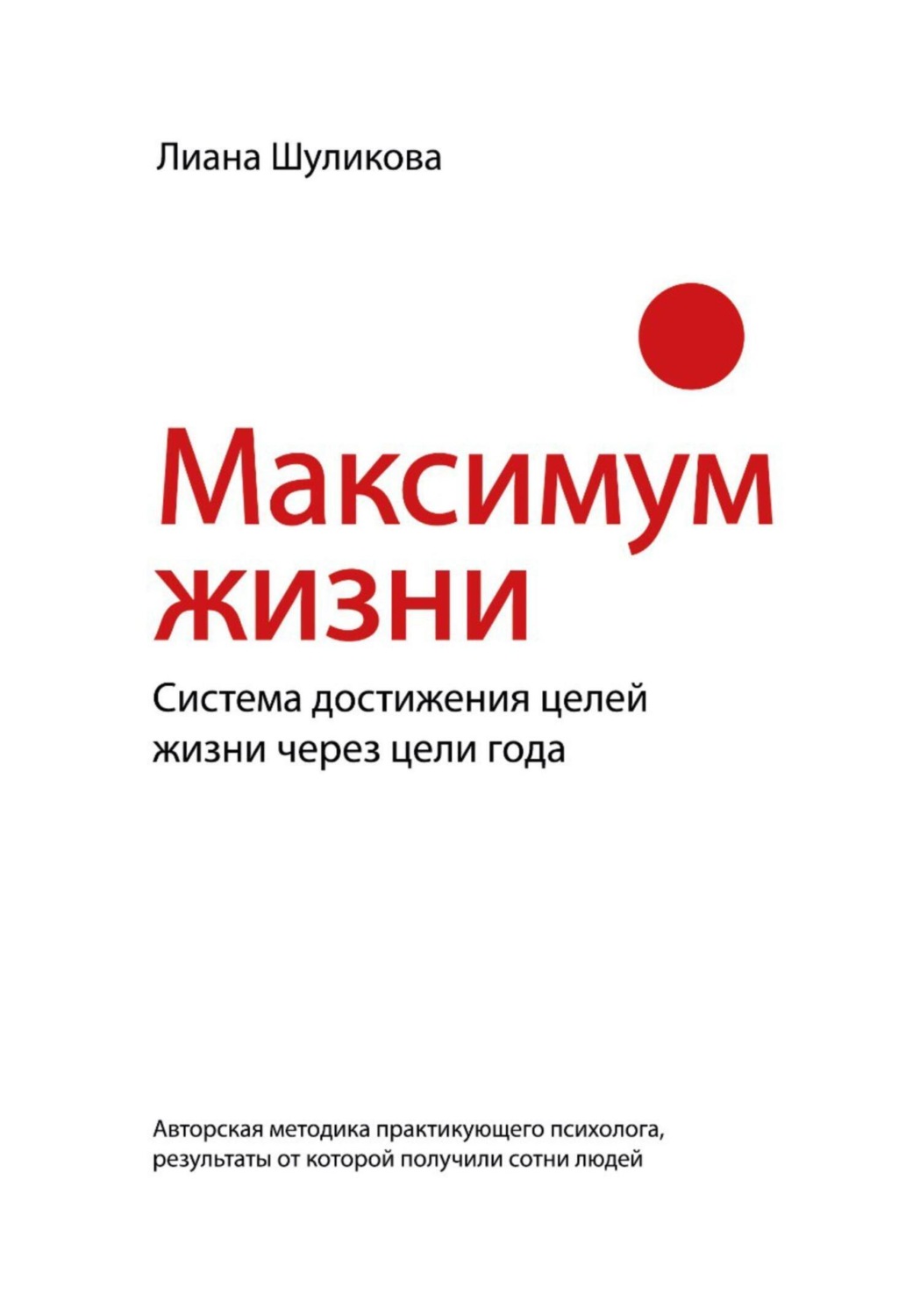 Обложка книги «Максимум Жизни»