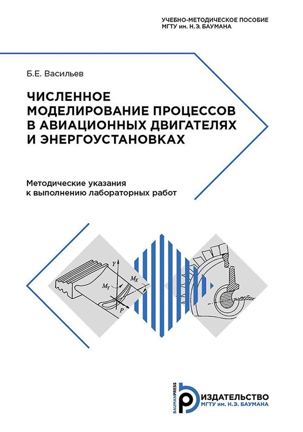 Обложка книги «Численное моделирование процессов в авиационных двигателях и энергоустановках»