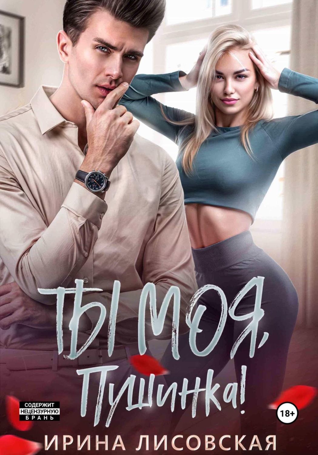Обложка книги «Ты моя, Пушинка!»