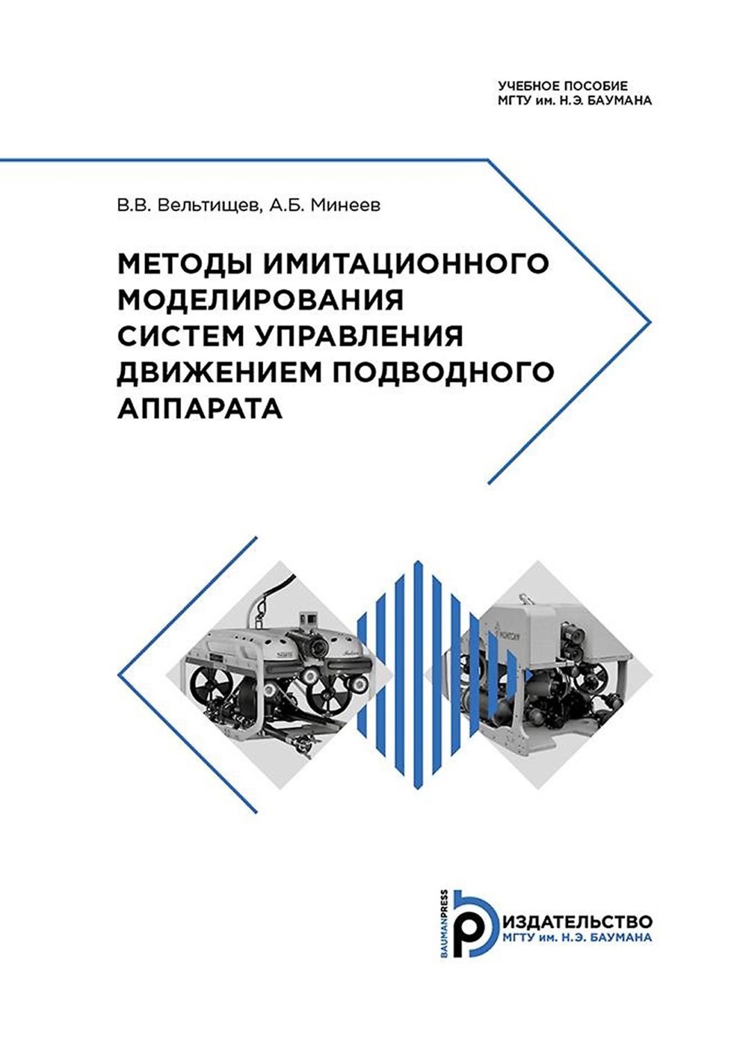 Обложка книги «Методы имитационного моделирования систем управления движением подводного аппарата»