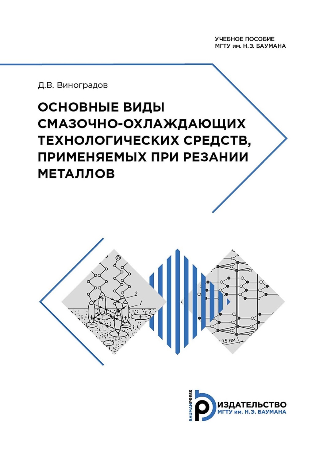 Обложка книги «Основные виды смазочно-охлаждающих технологических средств, применяемых при резании металлов»