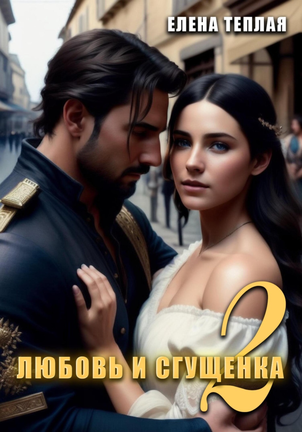 Обложка книги «Любовь и Сгущенка. 2 том»