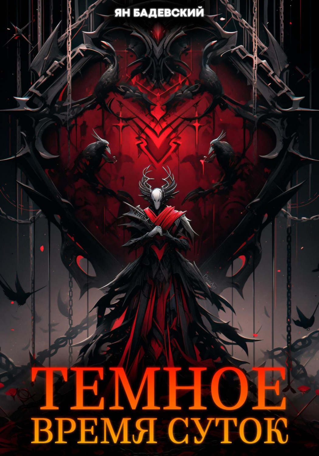 Обложка книги «Темное время суток»