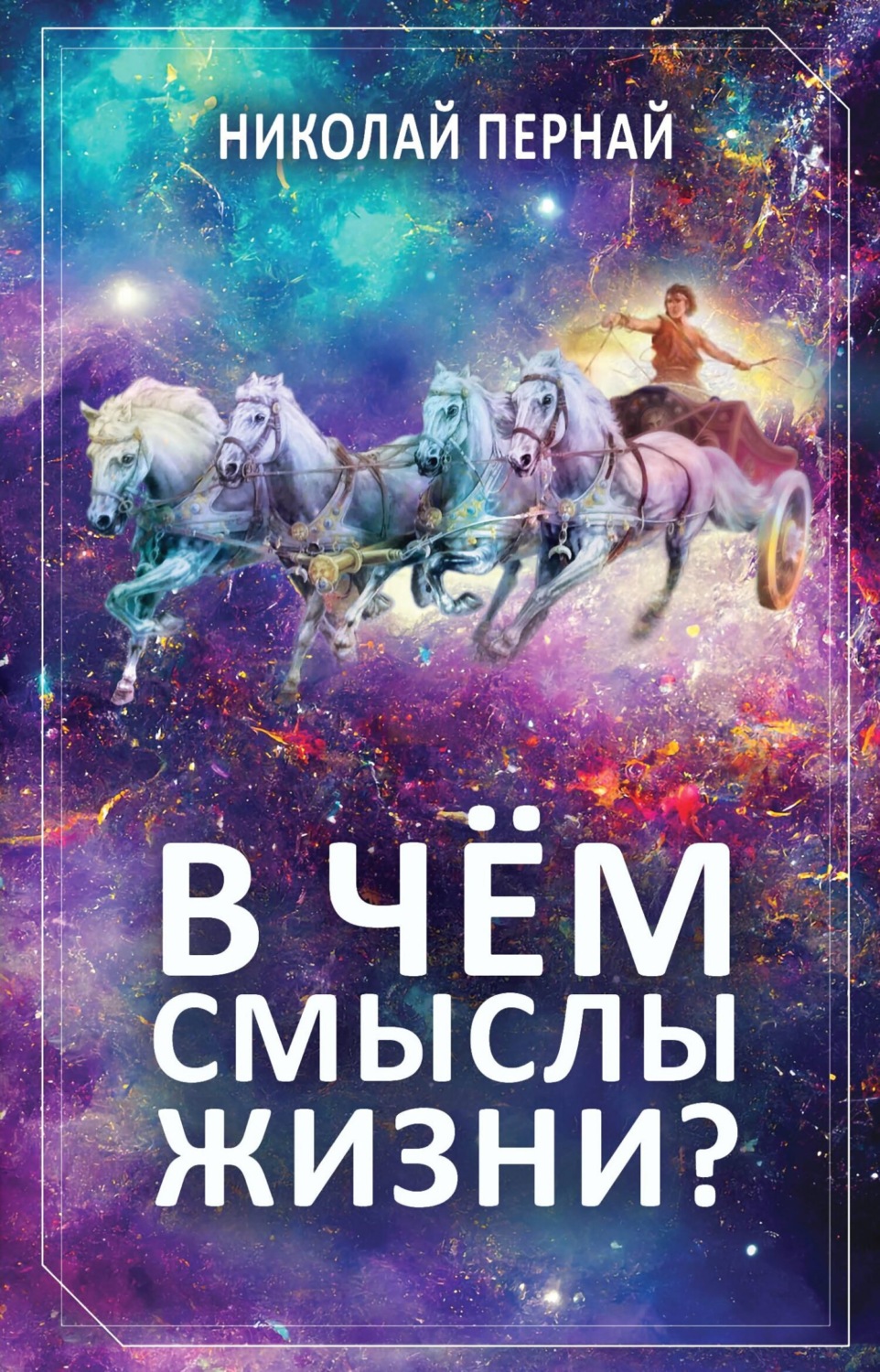 Обложка книги «В чём смыслы жизни?»