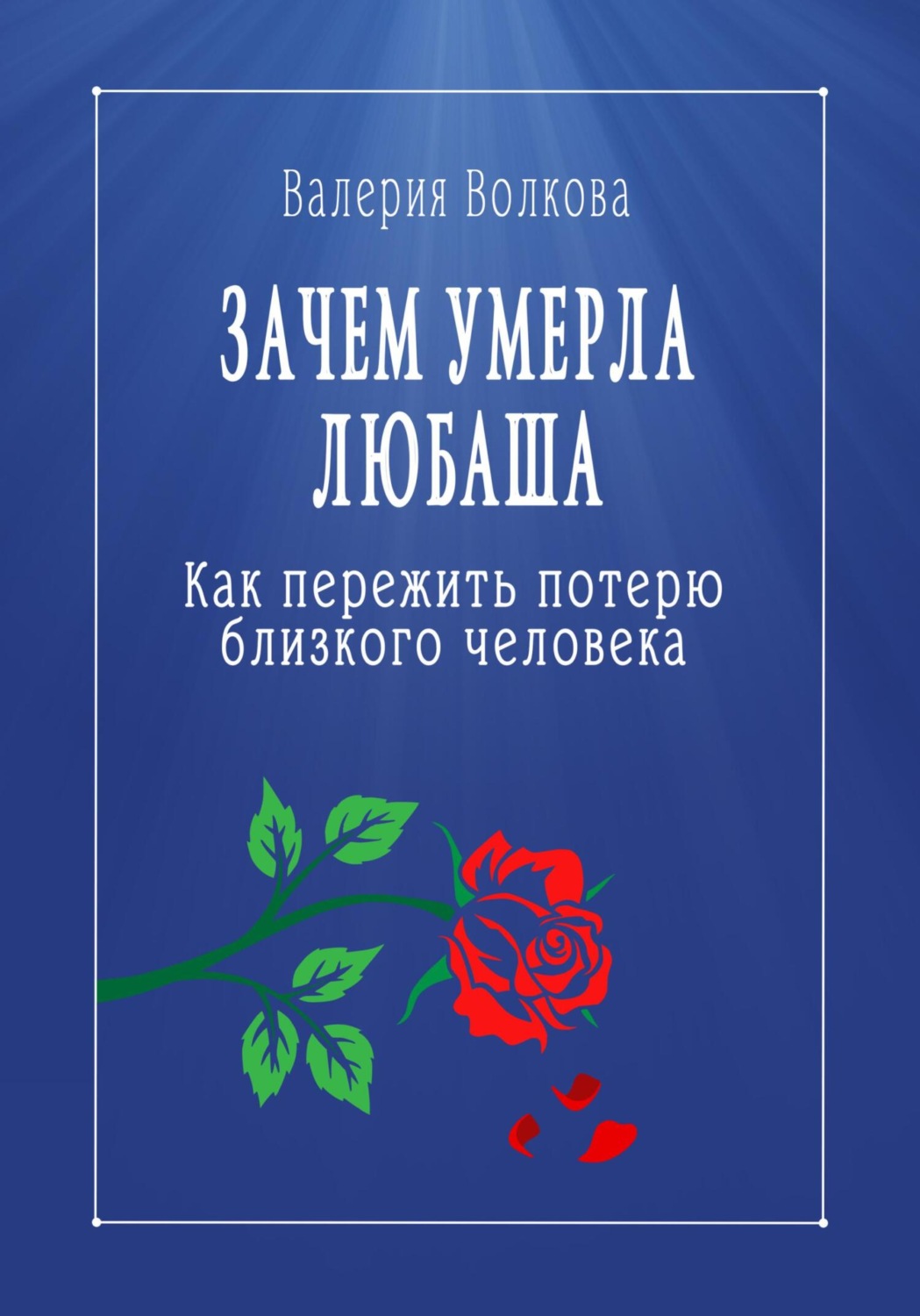Обложка книги «Зачем умерла Любаша. Как пережить потерю близкого человека»