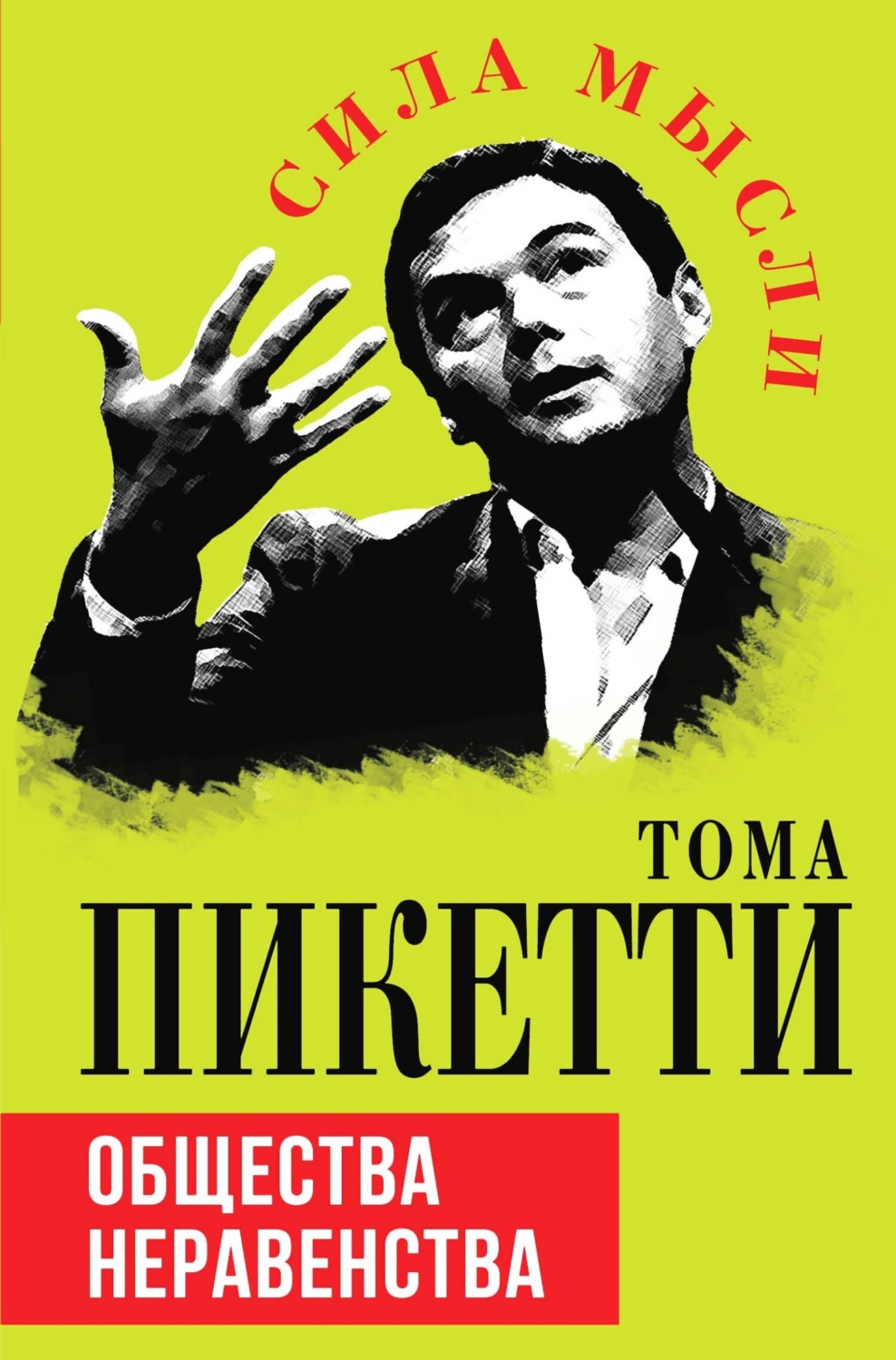 Обложка книги «Общества неравенства»