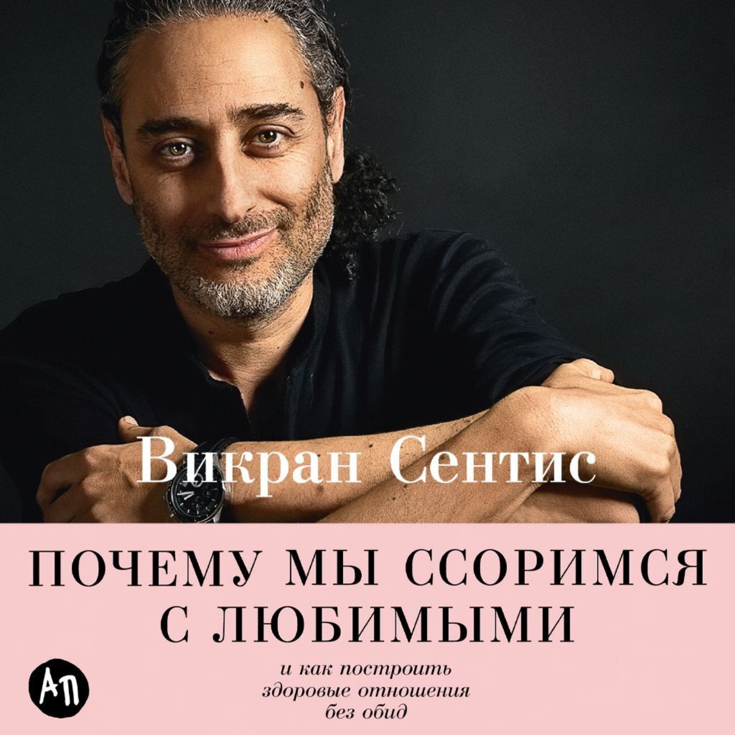 Обложка книги «Почему мы ссоримся с любимыми и как построить здоровые отношения без обид»