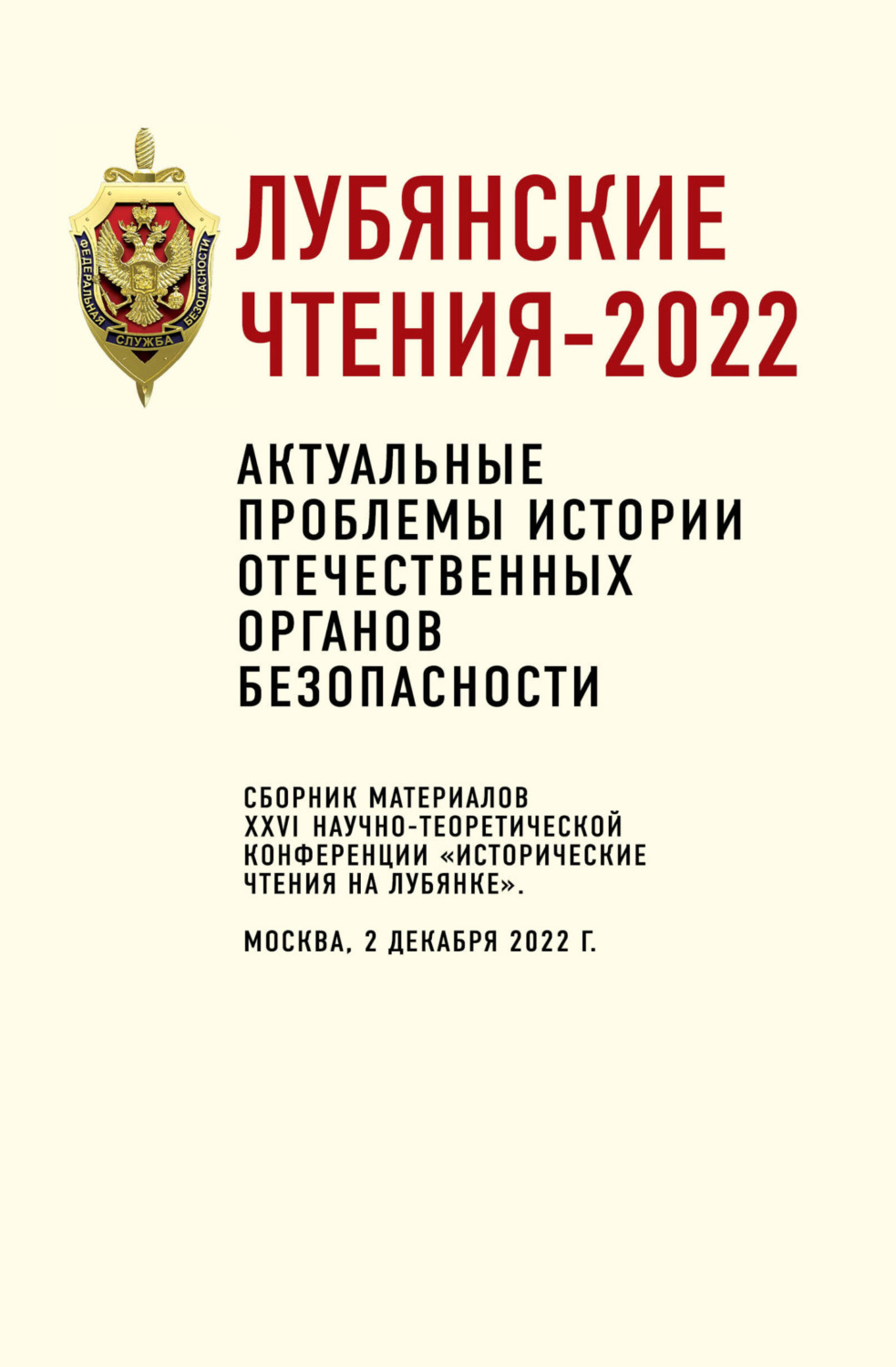 Обложка книги «Лубянские чтения-2022. Актуальные проблемы истории отечественных органов безопасности: сборник материалов XXVI научно-теоретической конференции «Исторические чтения на Лубянке». Москва, 2 декабря 2022 г.»