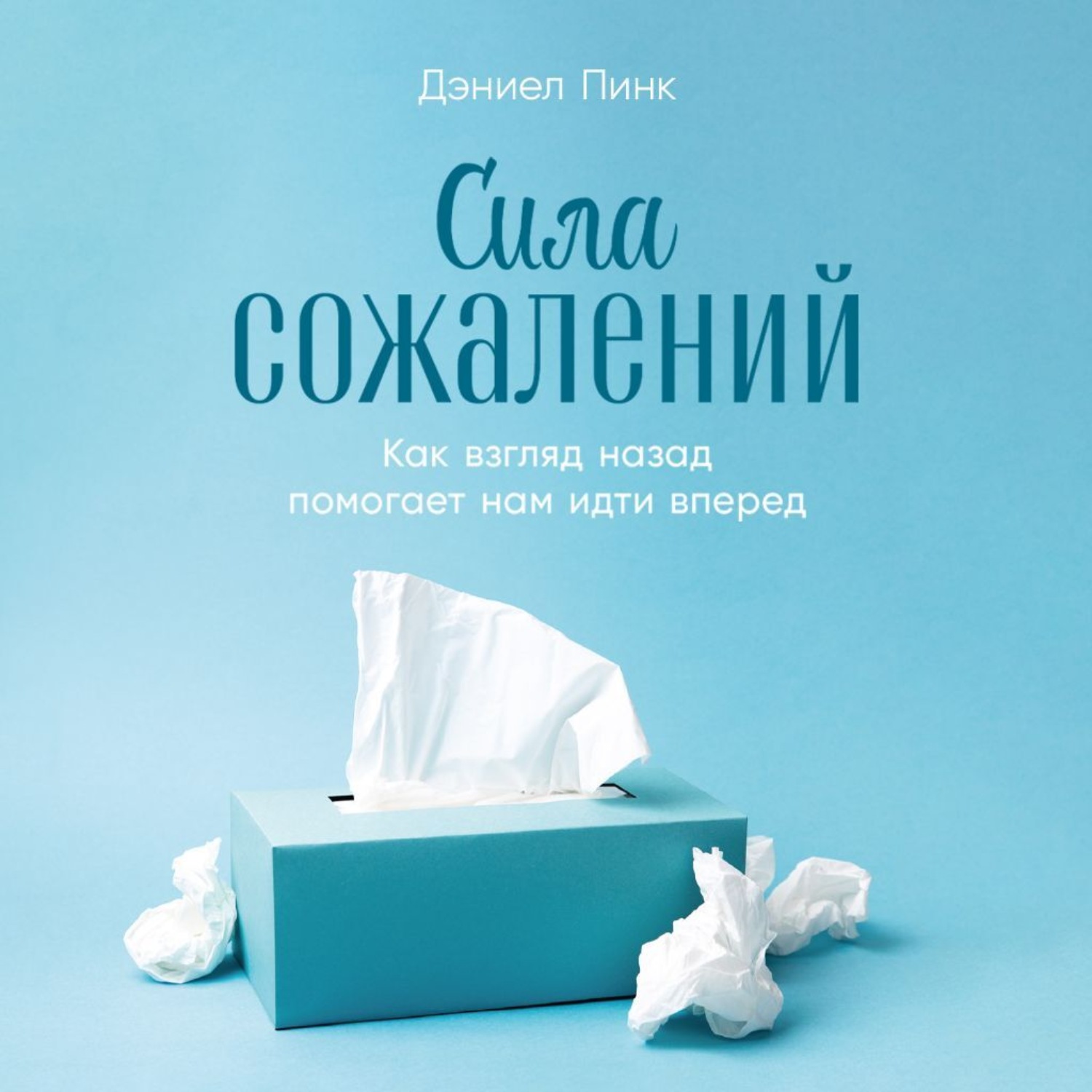 Обложка книги «Сила сожалений: Как взгляд назад помогает нам идти вперед»
