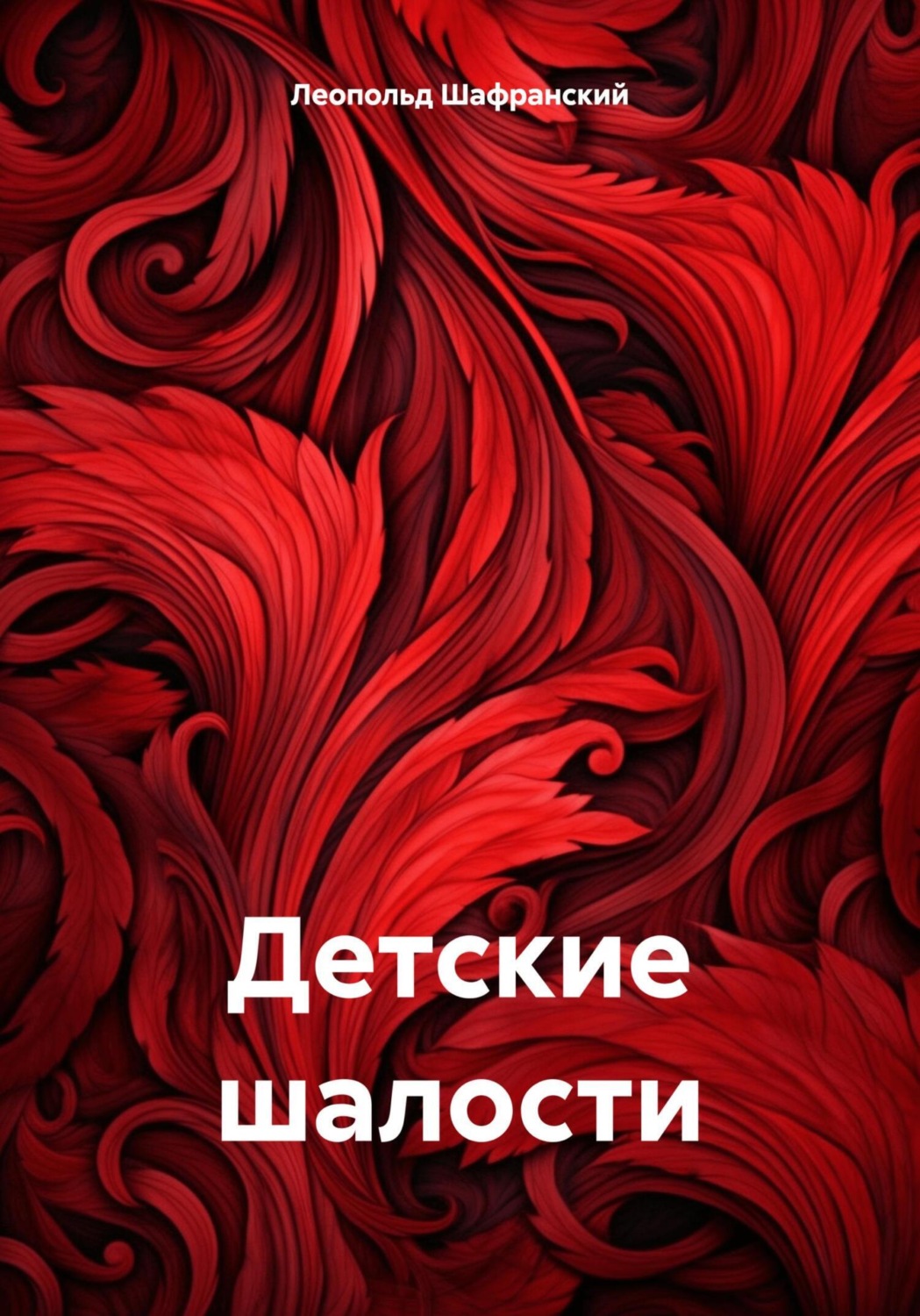 Обложка книги «Детские шалости»
