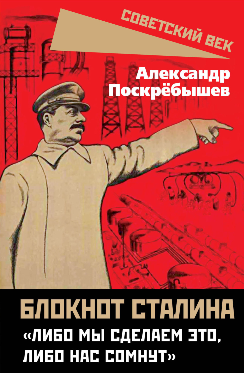 Обложка книги «Блокнот Сталина. «Либо мы сделаем это, либо нас сомнут»»