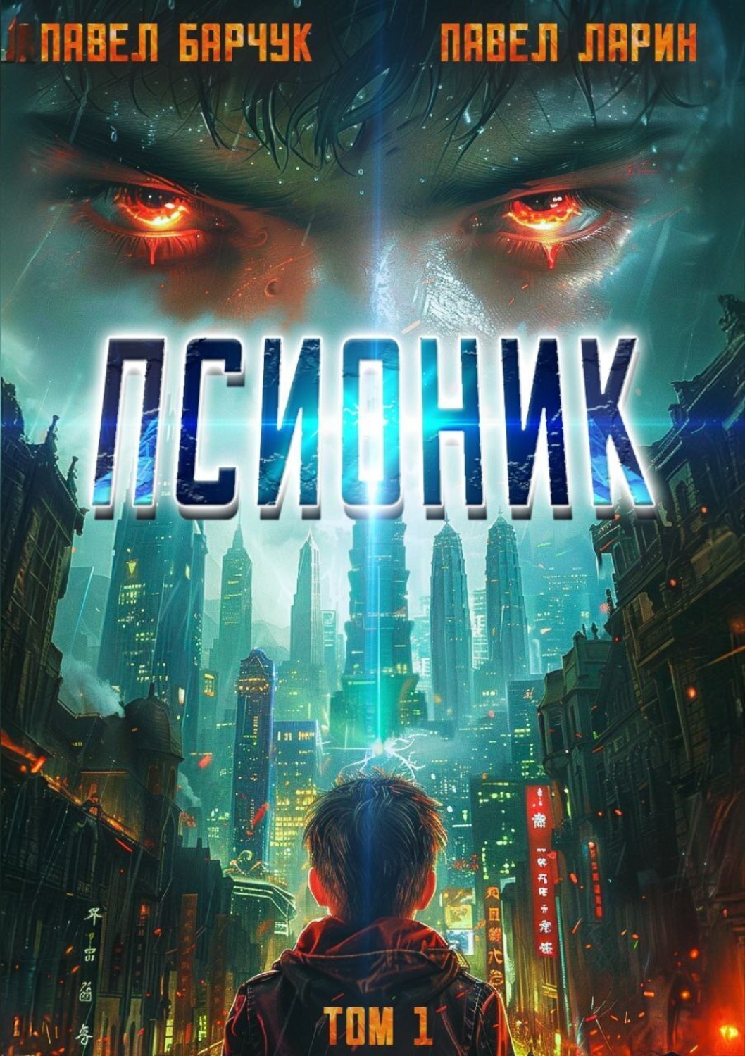 Обложка книги «Псионик»