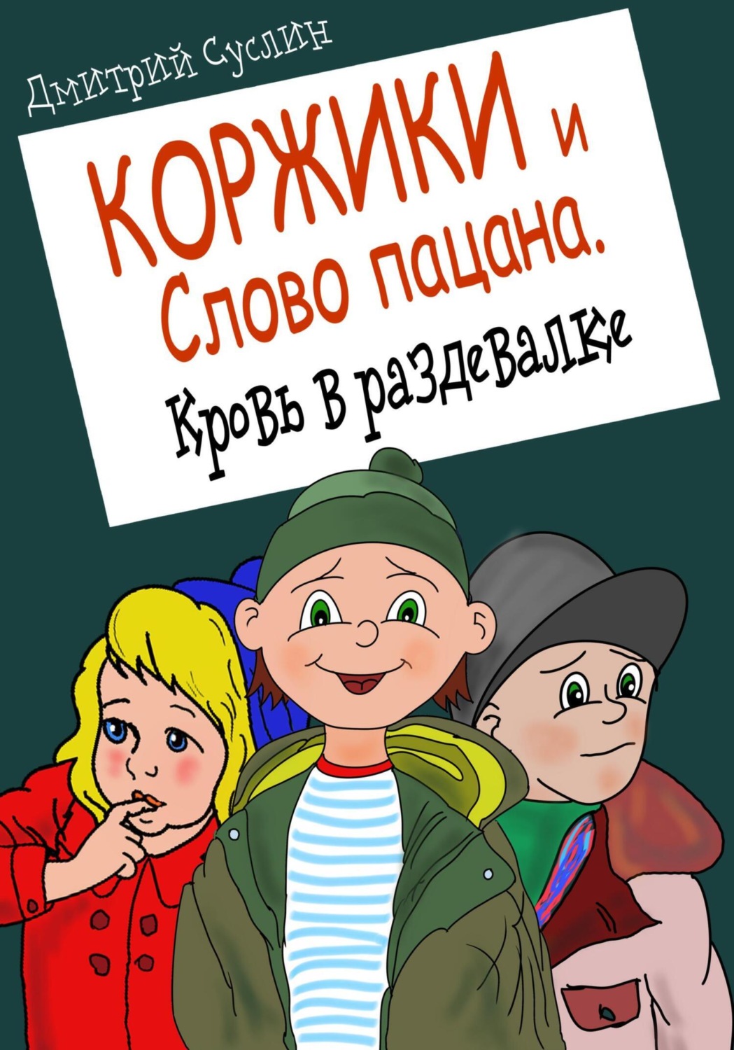 Обложка книги «Коржики и Слово пацана. Кровь в раздевалке»
