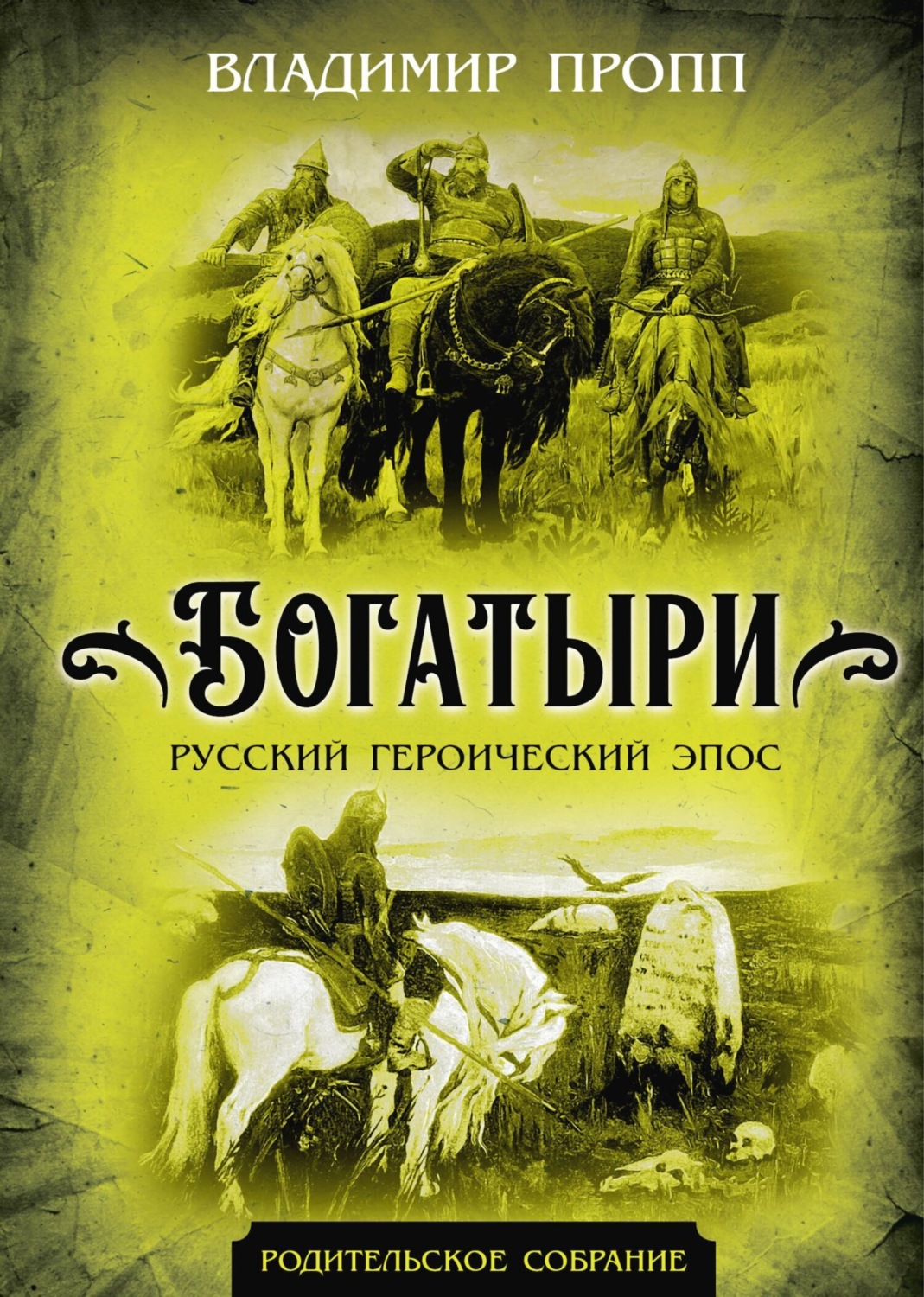 Обложка книги «Богатыри. Русский героический эпос»