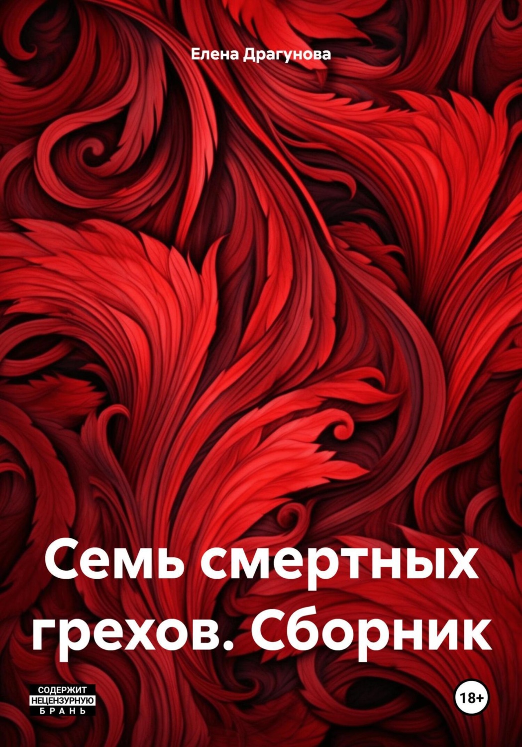 Обложка книги «Семь смертных грехов. Сборник»