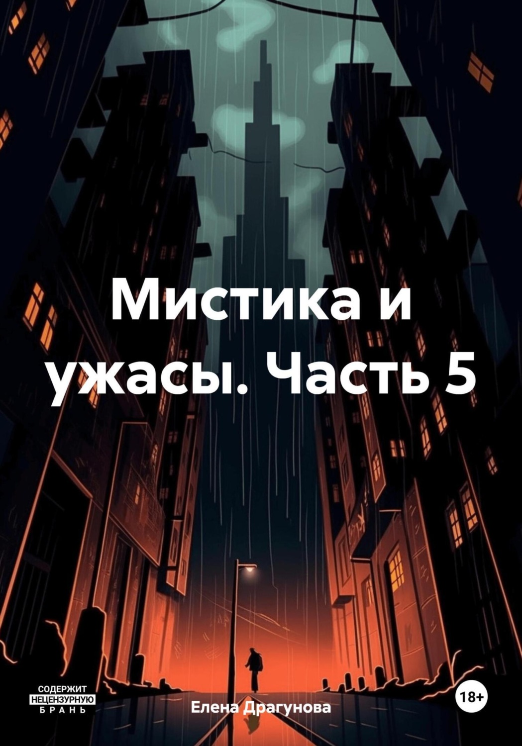 Обложка книги «Мистика и ужасы. Часть 5»