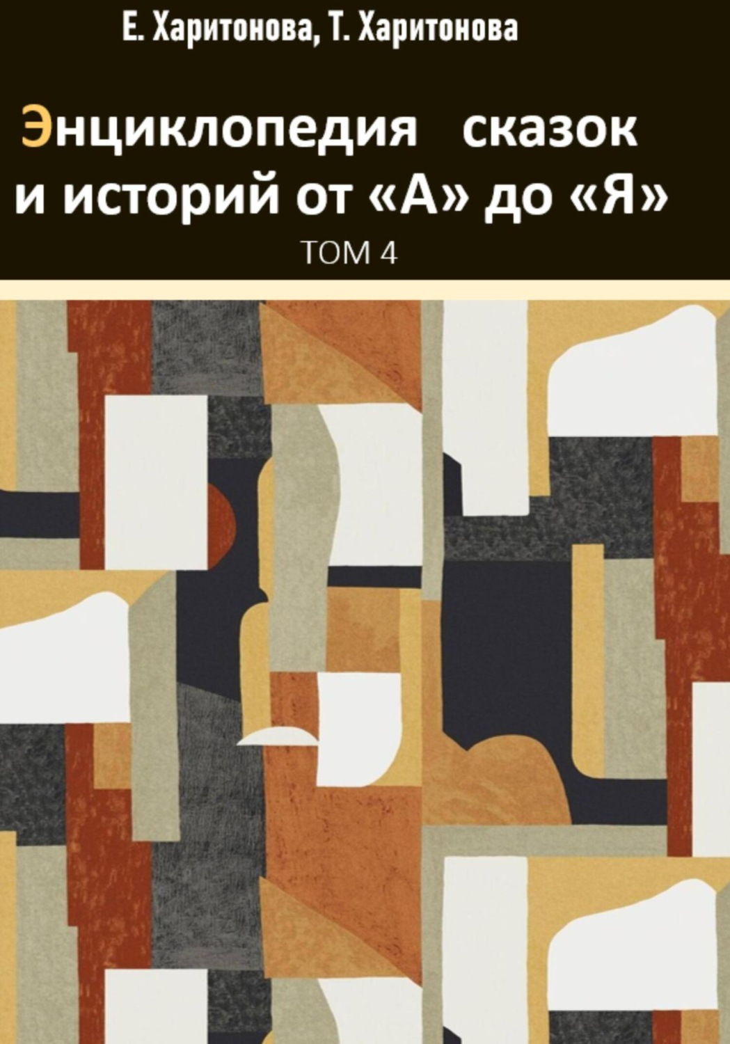 Обложка книги «Энциклопедия сказок и историй от А до Я. Том 4»