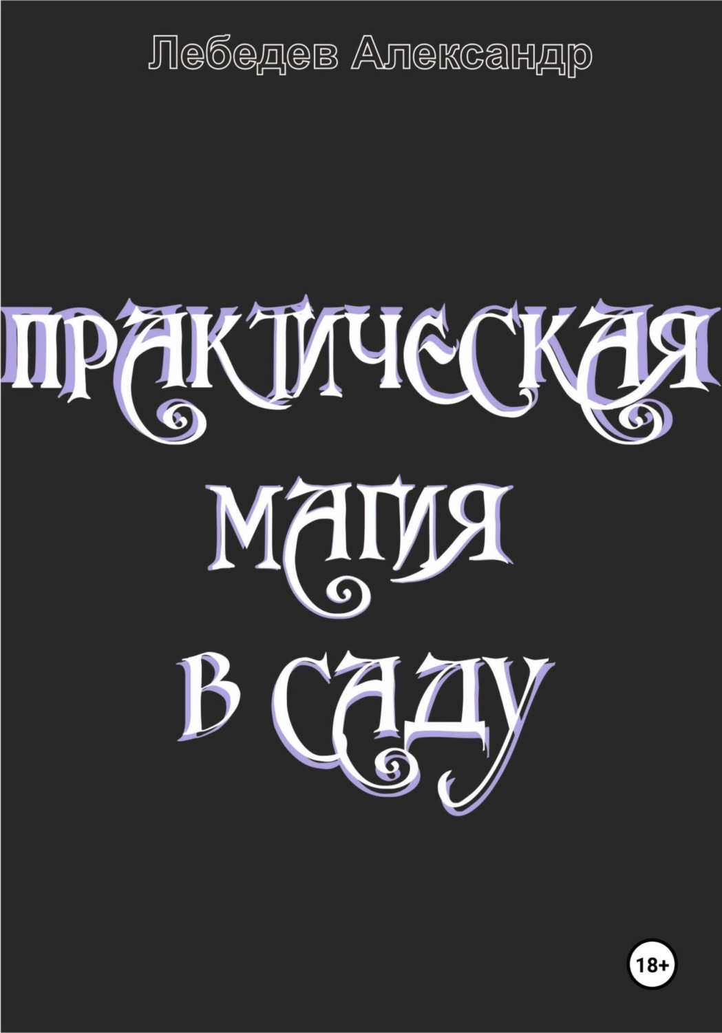 Обложка книги «Практическая магия в саду»