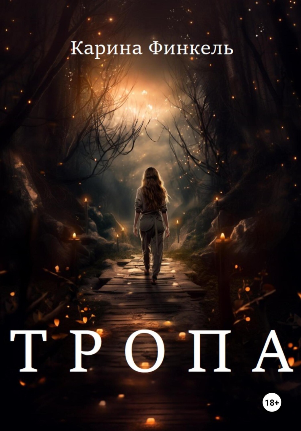 Обложка книги «Тропа»