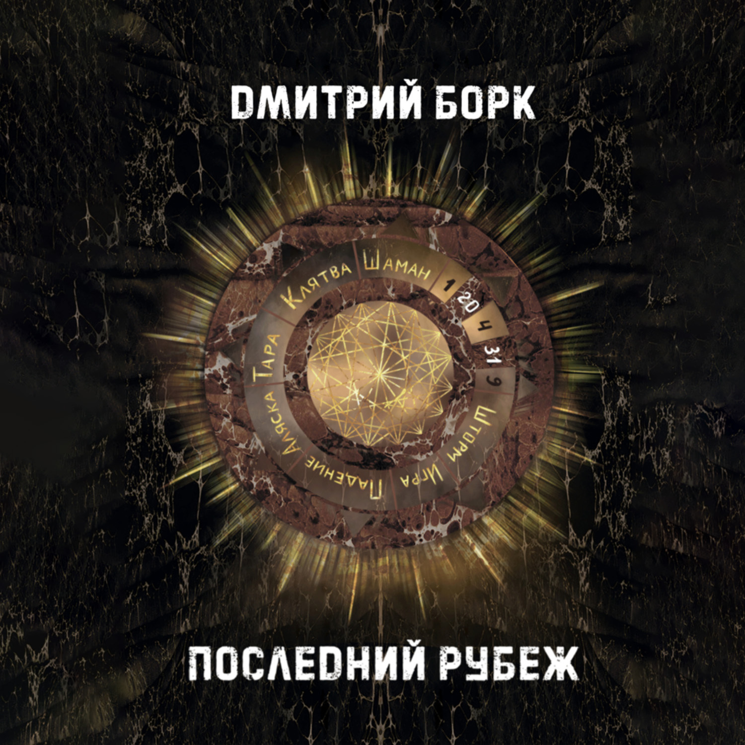Обложка книги «Последний рубеж»