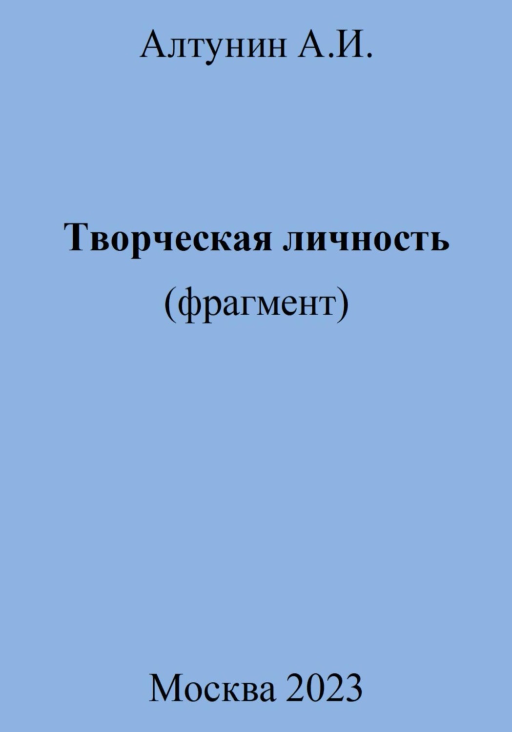 Обложка книги «Творческая личность (фрагмент)»