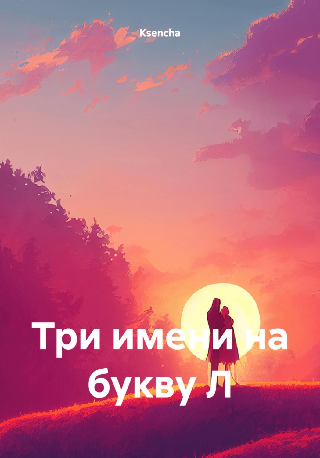 Обложка книги «Три имени на букву Л»