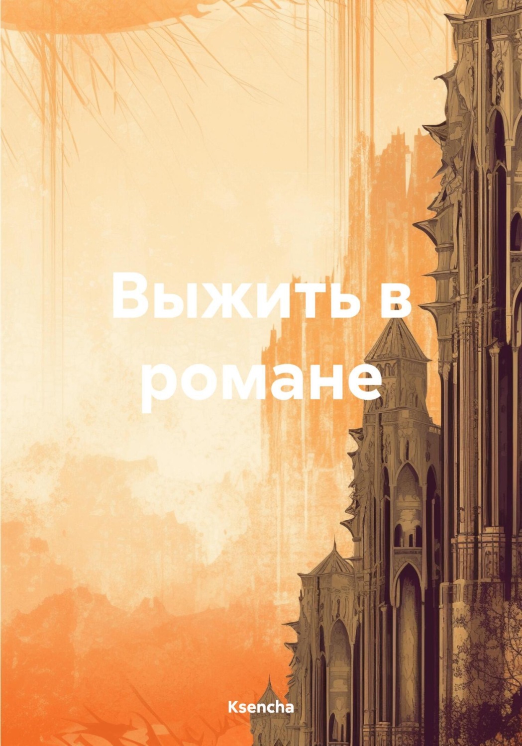 Обложка книги «Выжить в романе»