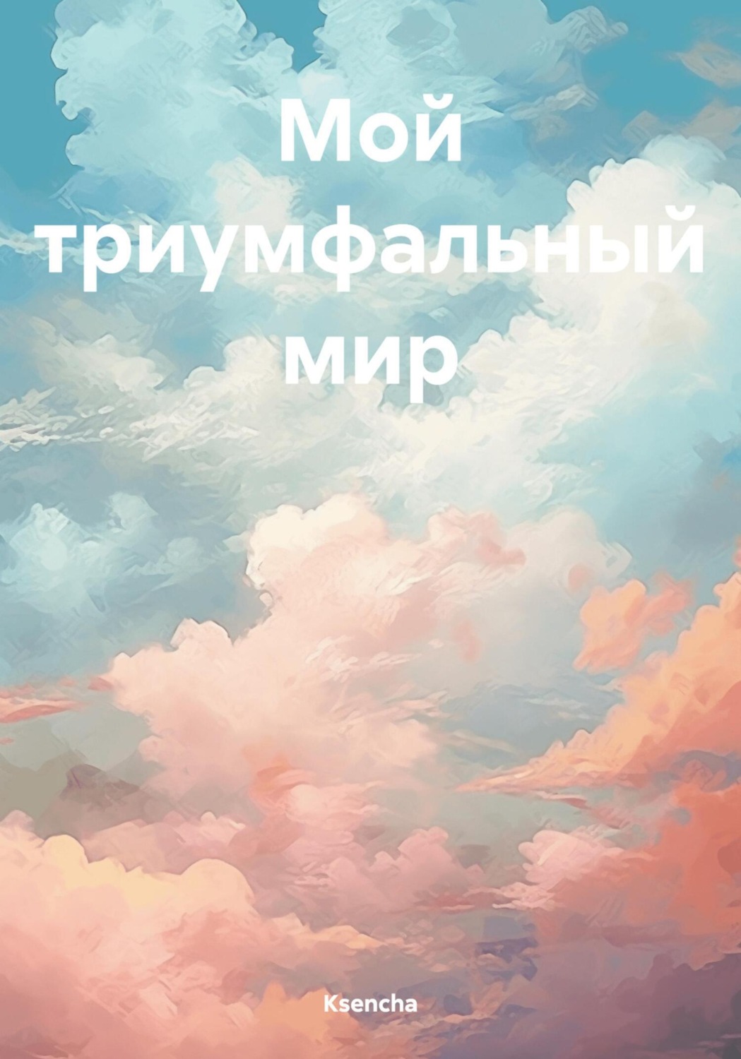 Обложка книги «Мой триумфальный мир»