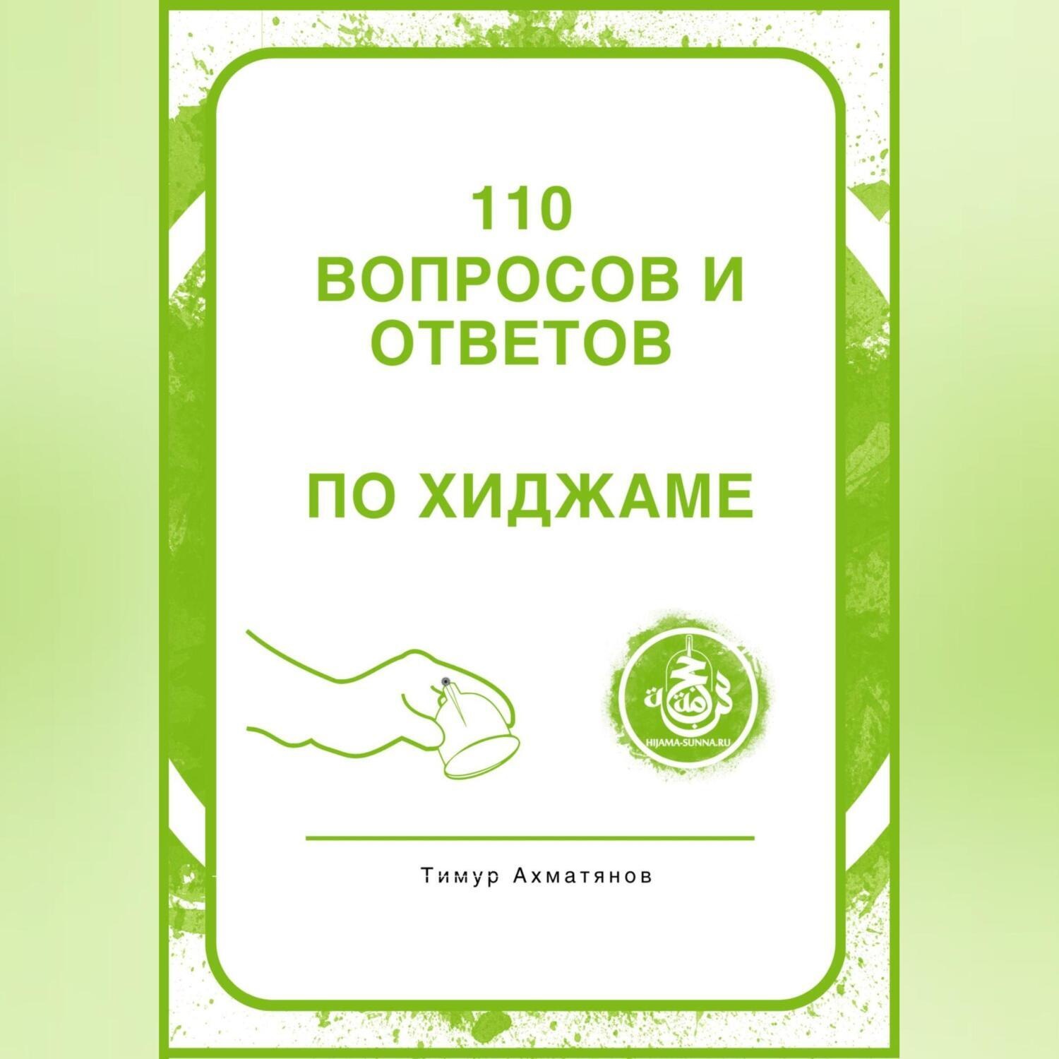 Обложка книги «130 вопросов и ответов по Хиджаме. Что такое хиджама и в чем ее польза?»