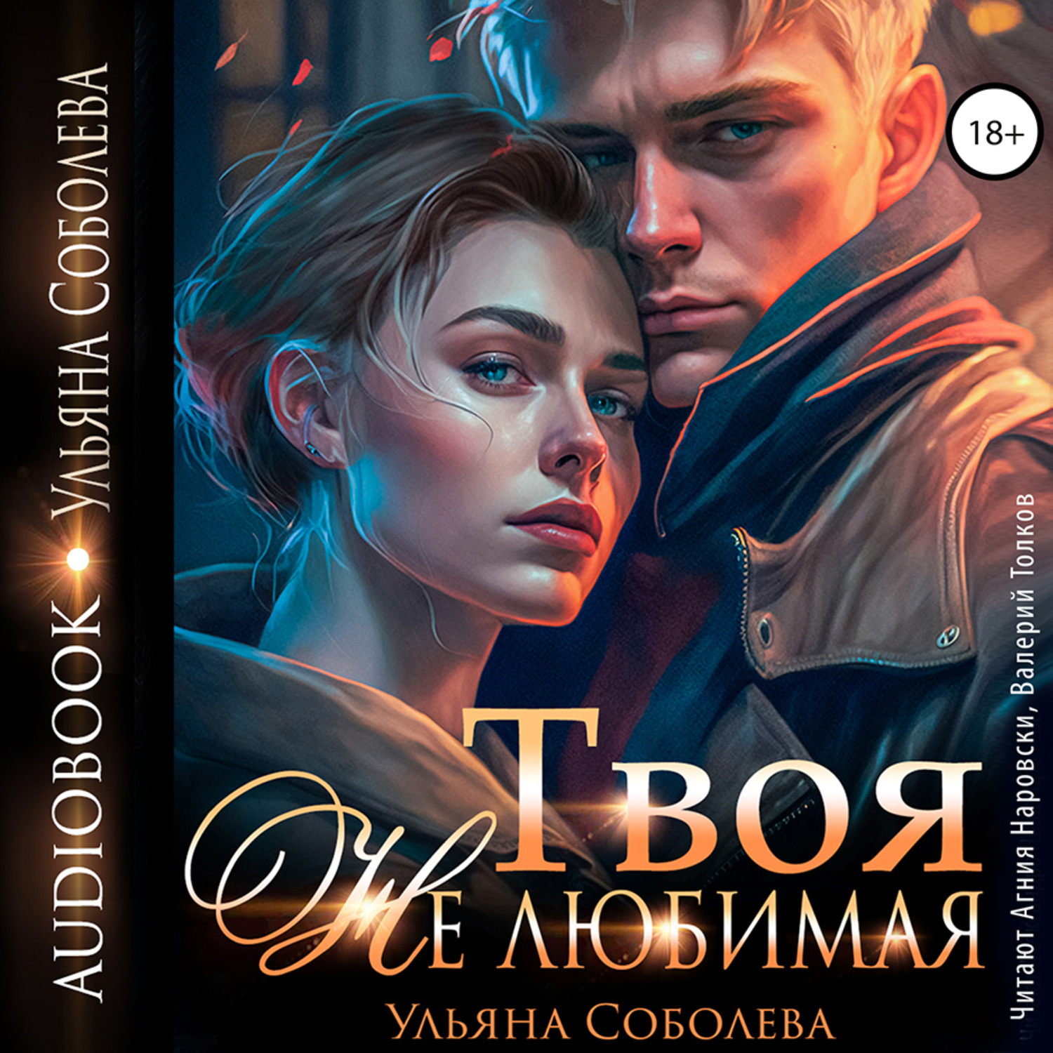 Обложка книги «Твоя не любимая»
