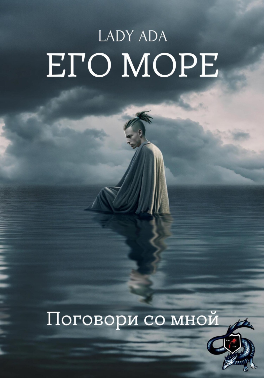 Обложка книги «Его море»