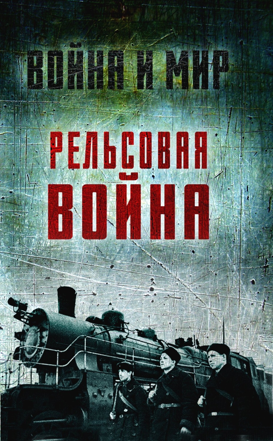 Обложка книги «Рельсовая война. Железные дороги в военное время»