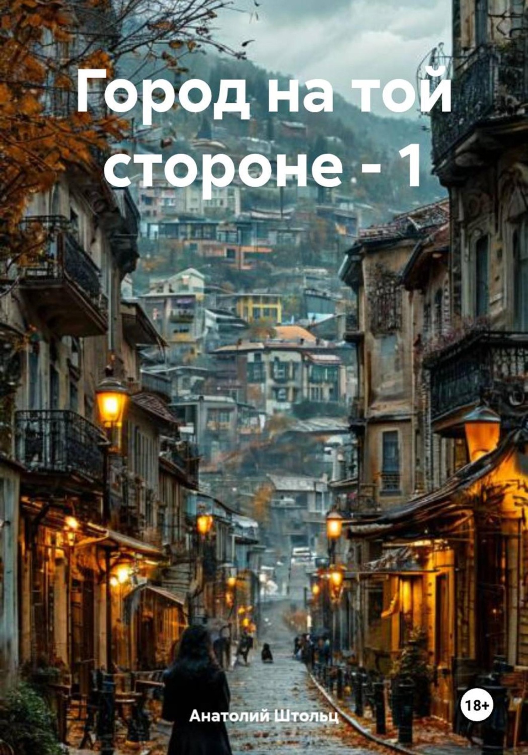 Обложка книги «Город на той стороне - 1»