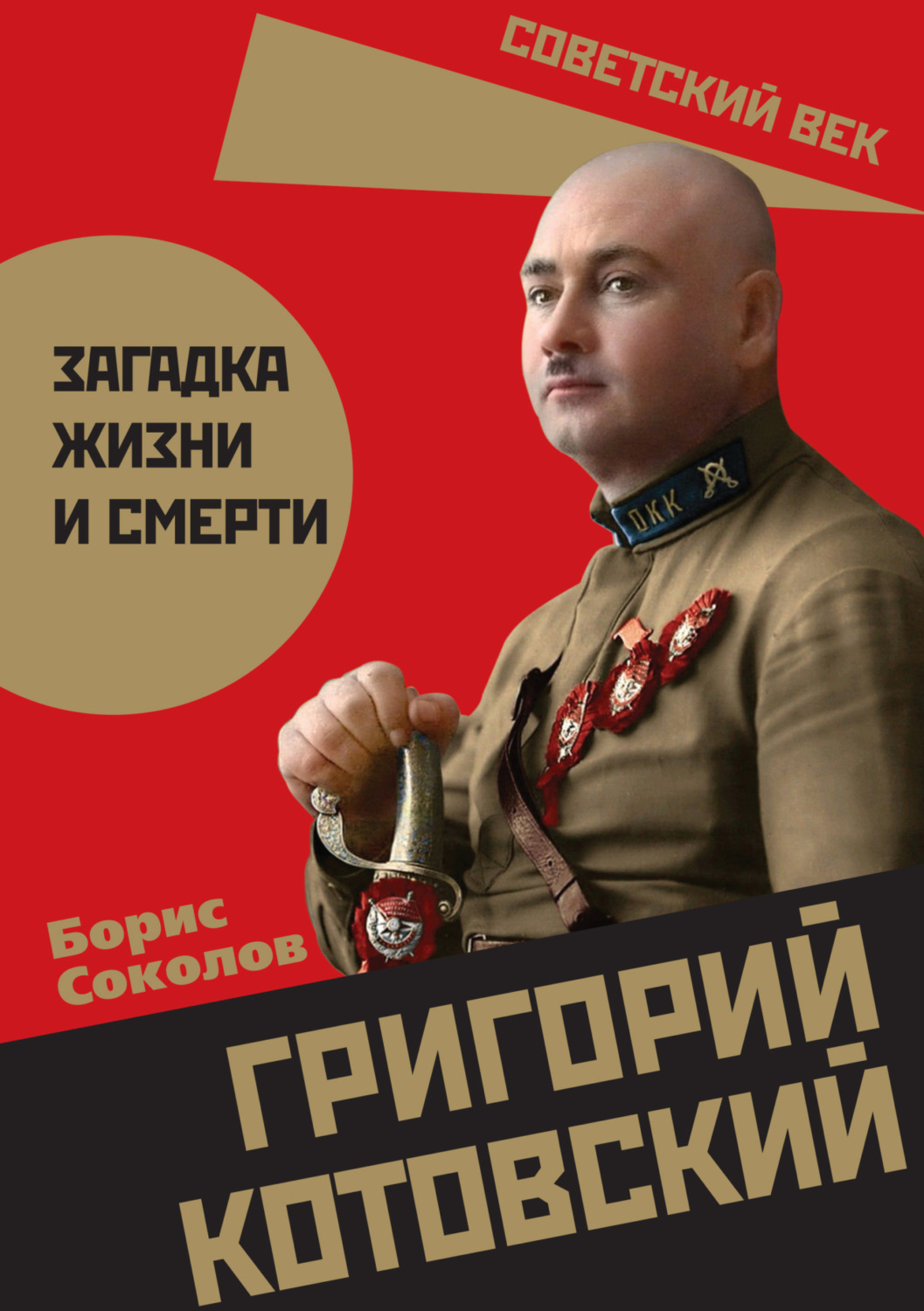 Обложка книги «Григорий Котовский. Загадка жизни и смерти»