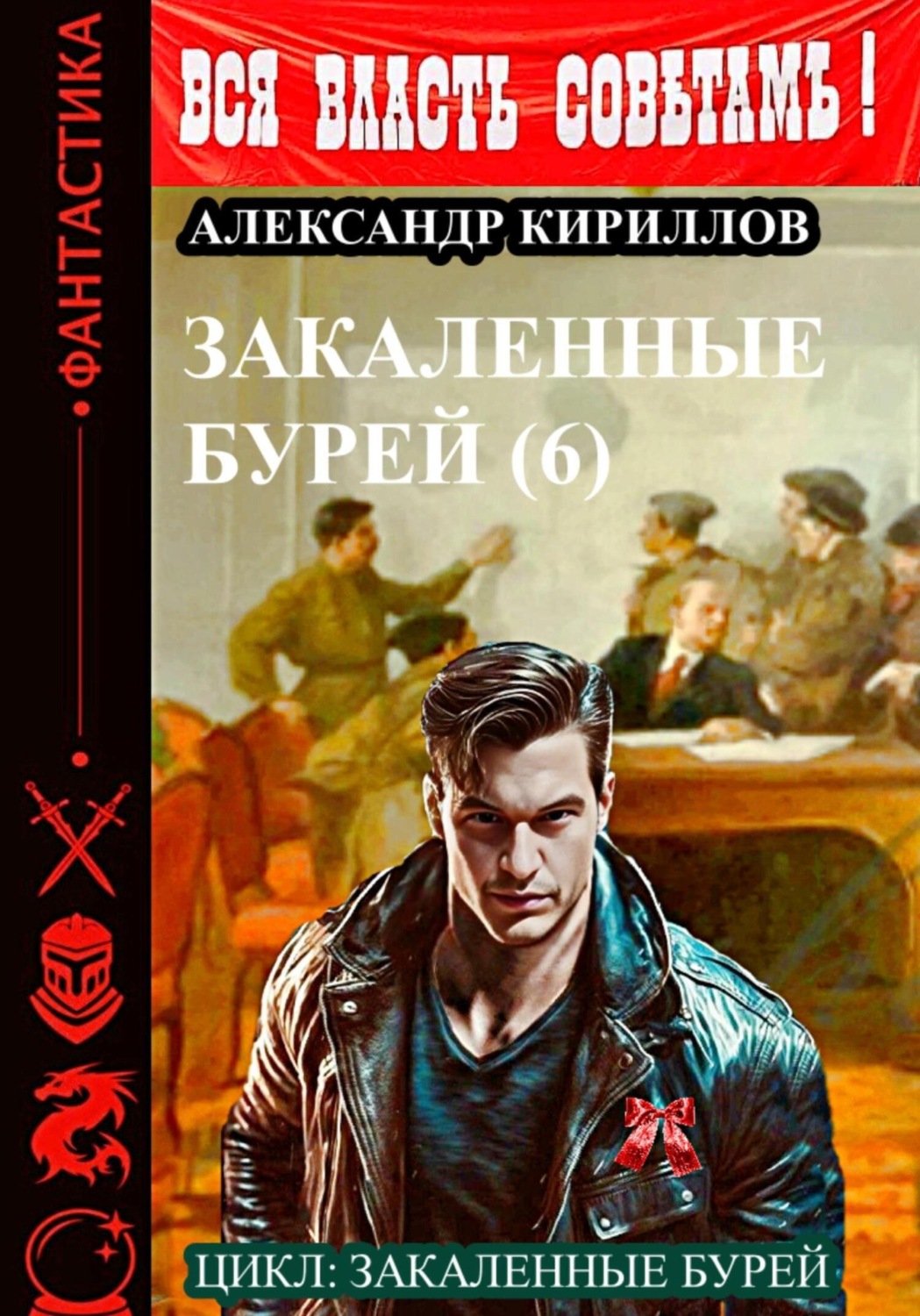 Обложка книги «Закаленные бурей 6»
