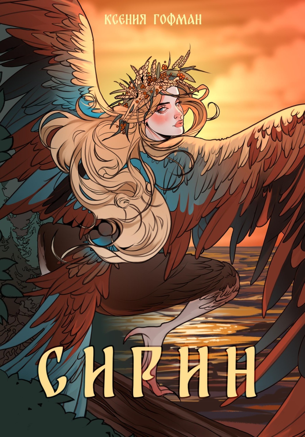 Обложка книги «Сирин»