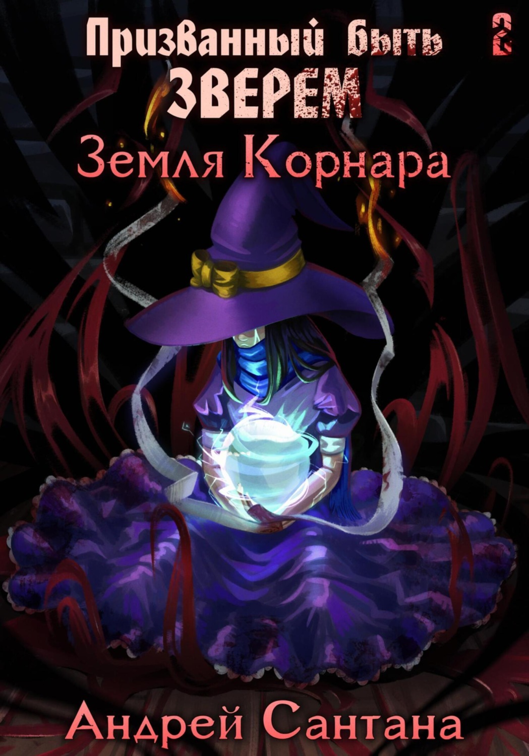 Обложка книги «Призванный быть зверем. Книга вторая. Земля Корнара»