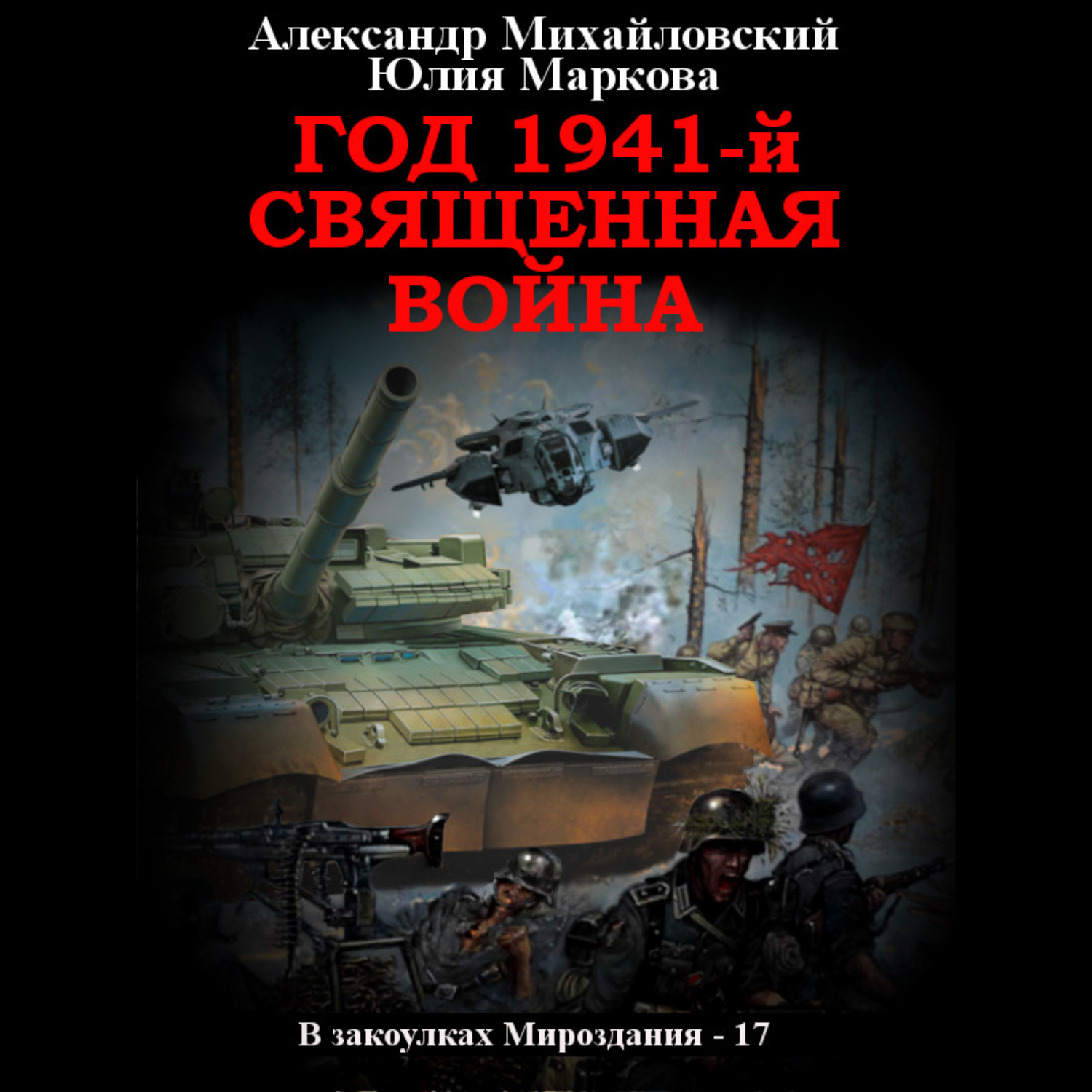 Обложка книги «Год 1941, Священная война»