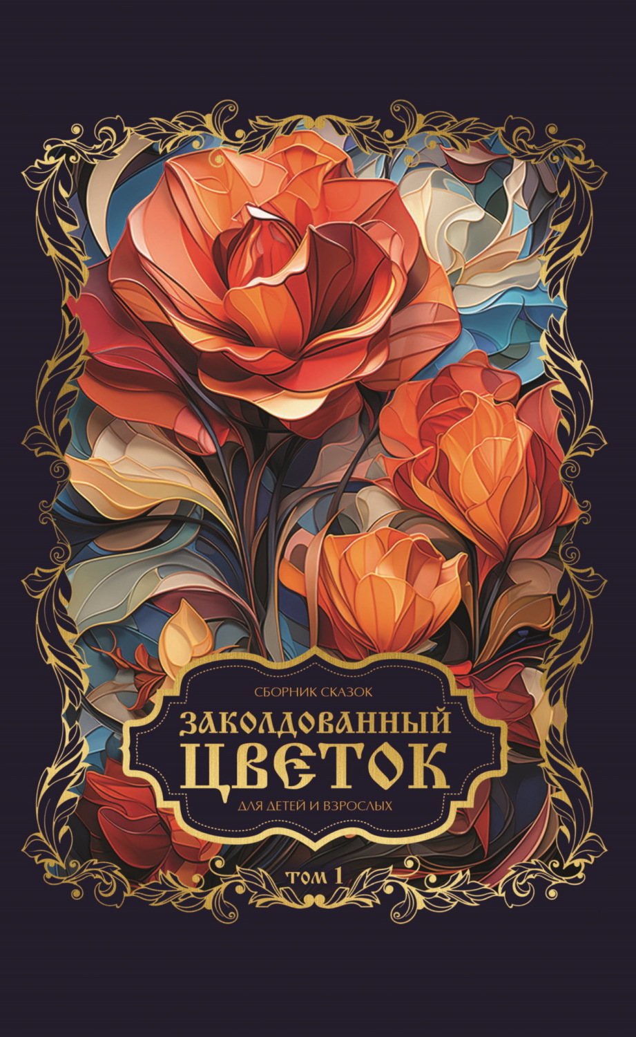Обложка книги «Заколдованный цветок. Том 1»