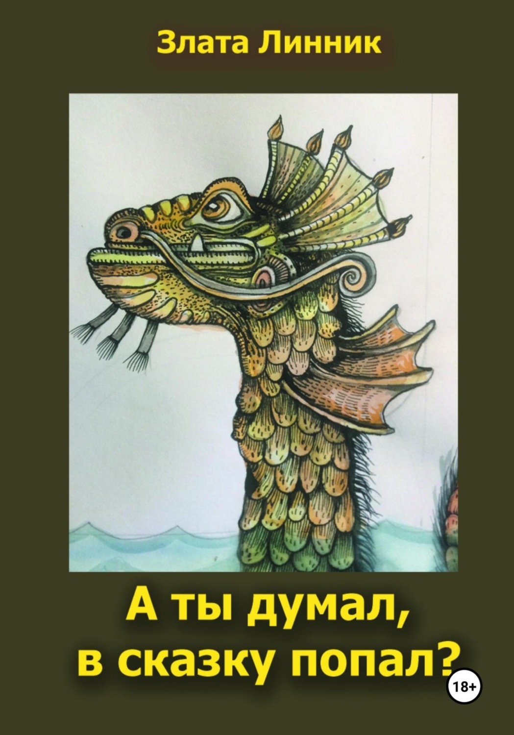 Обложка книги «А ты думал, в сказку попал?»