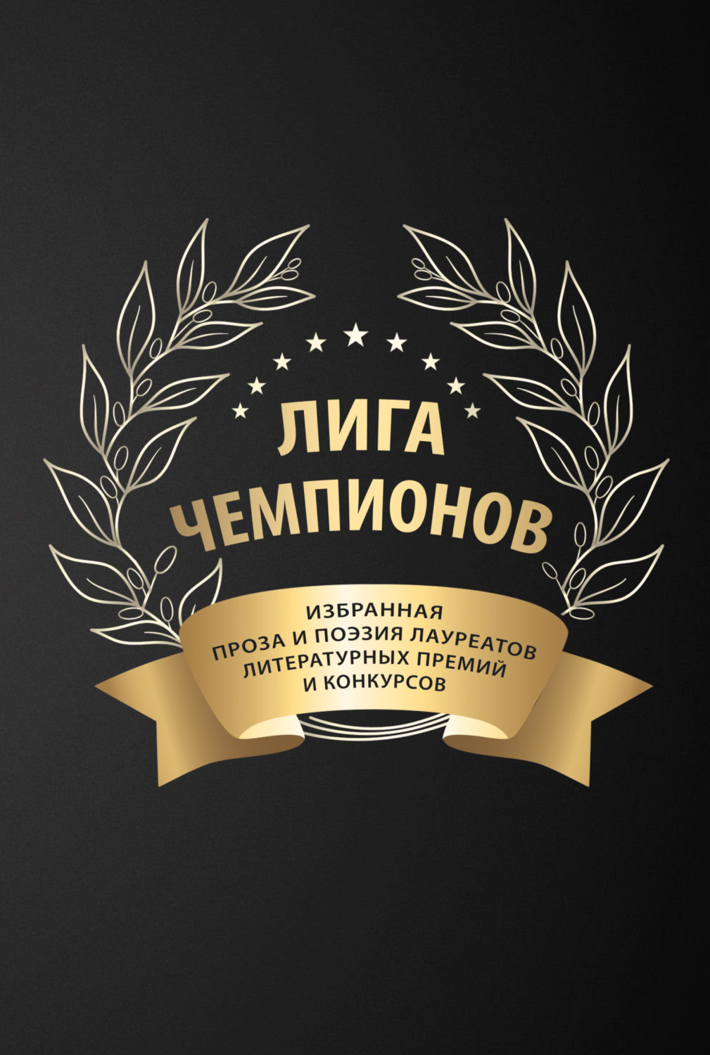 Обложка книги «Лига чемпионов»