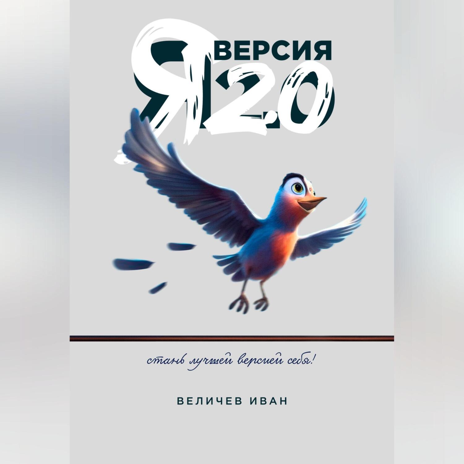 Обложка книги «Я – Версия 2.0»