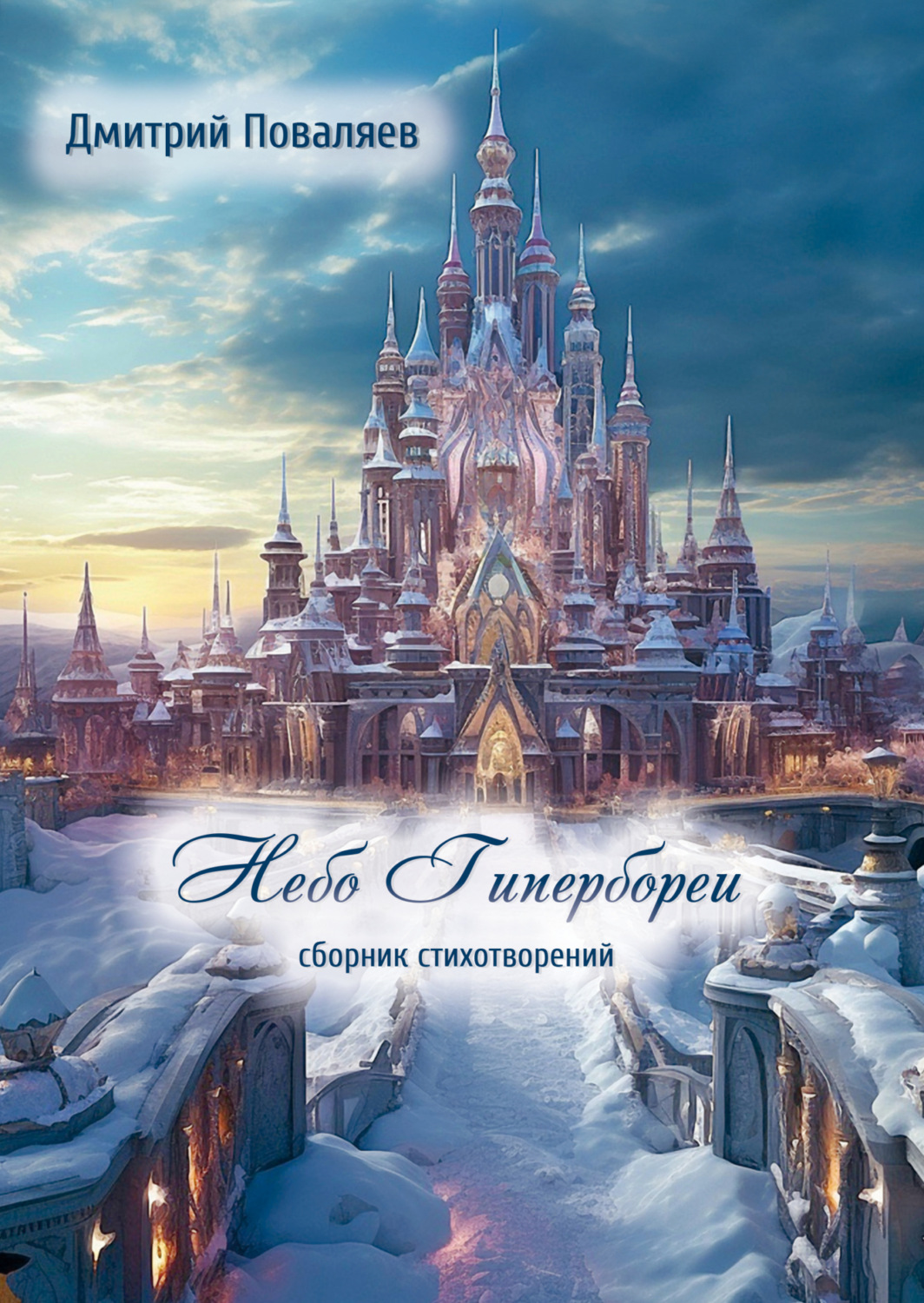 Обложка книги «Небо Гипербореи»