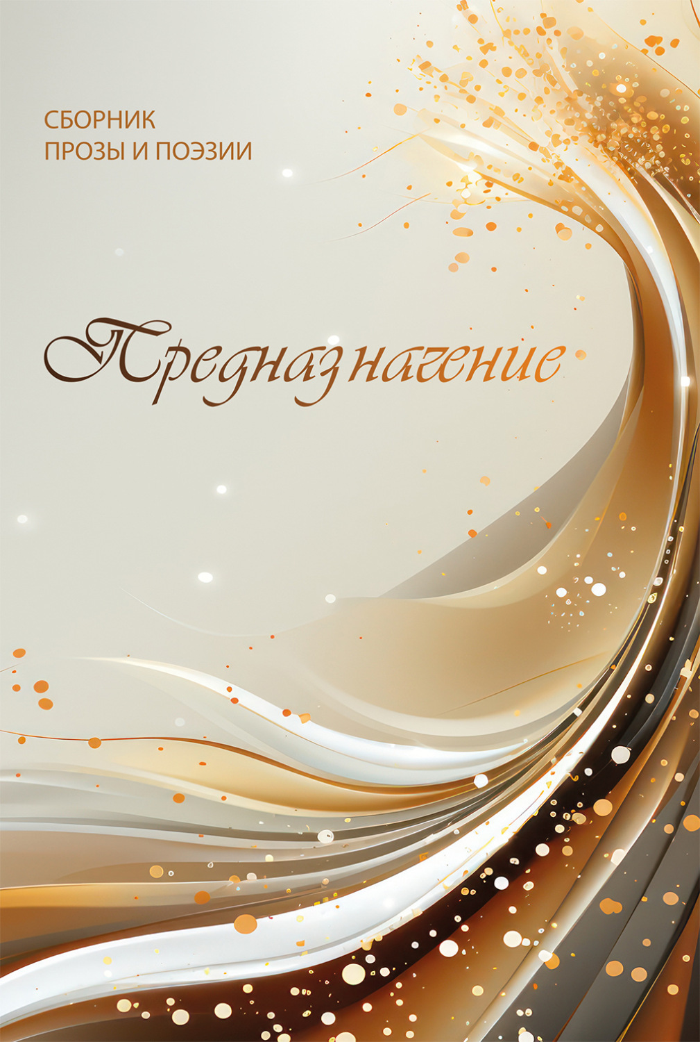 Обложка книги «Предназначение»