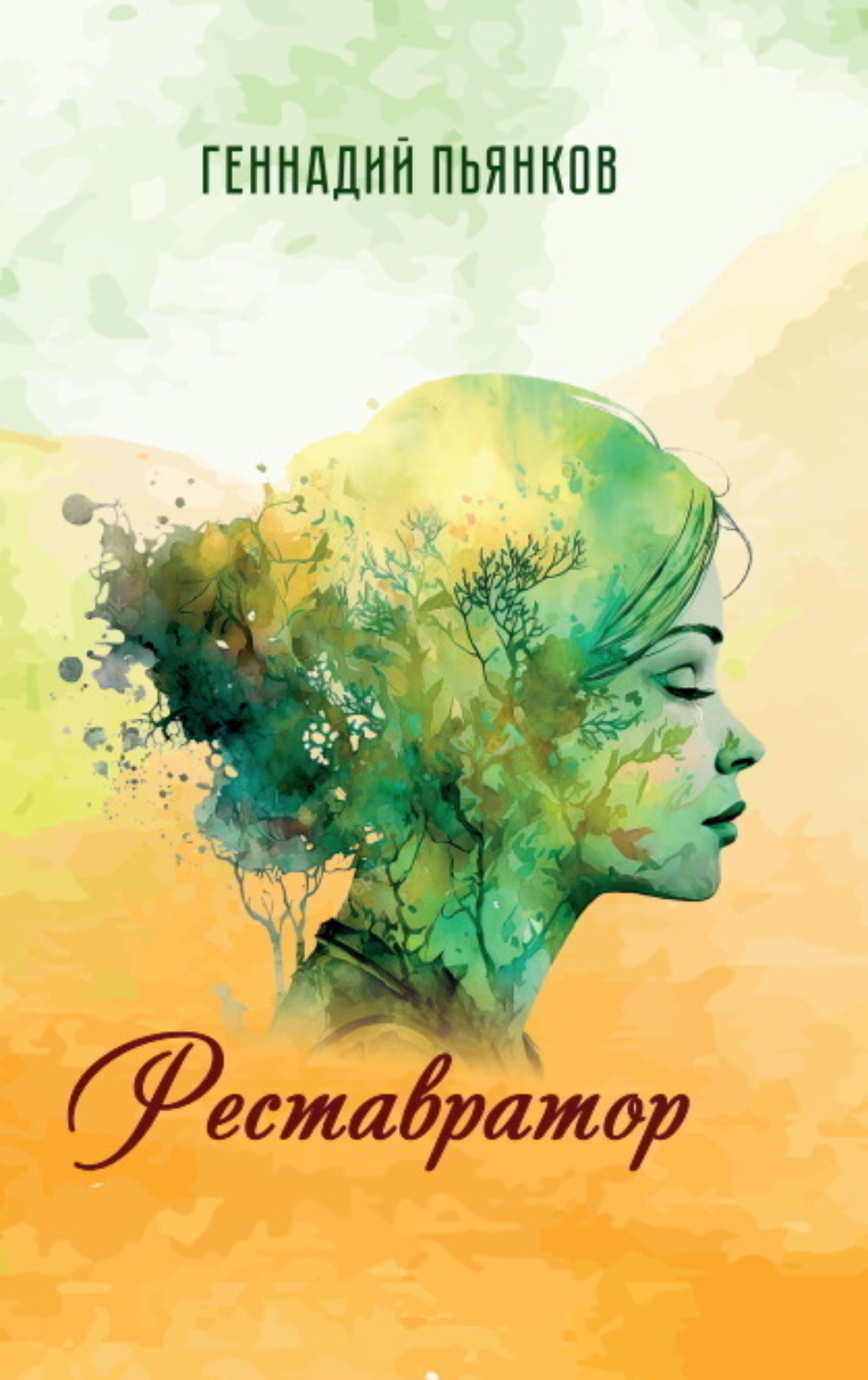 Обложка книги «Реставратор»
