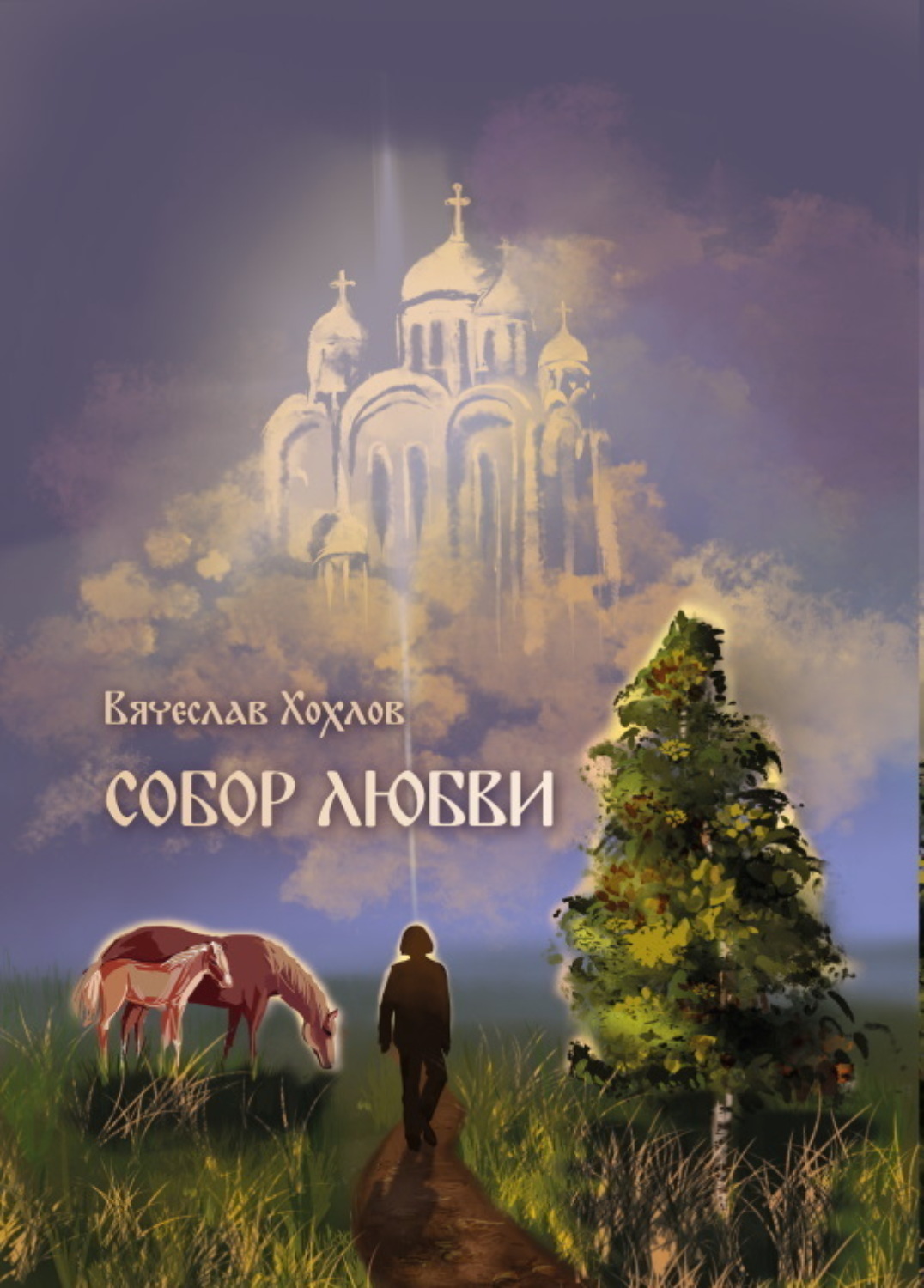 Обложка книги «Собор Любви»
