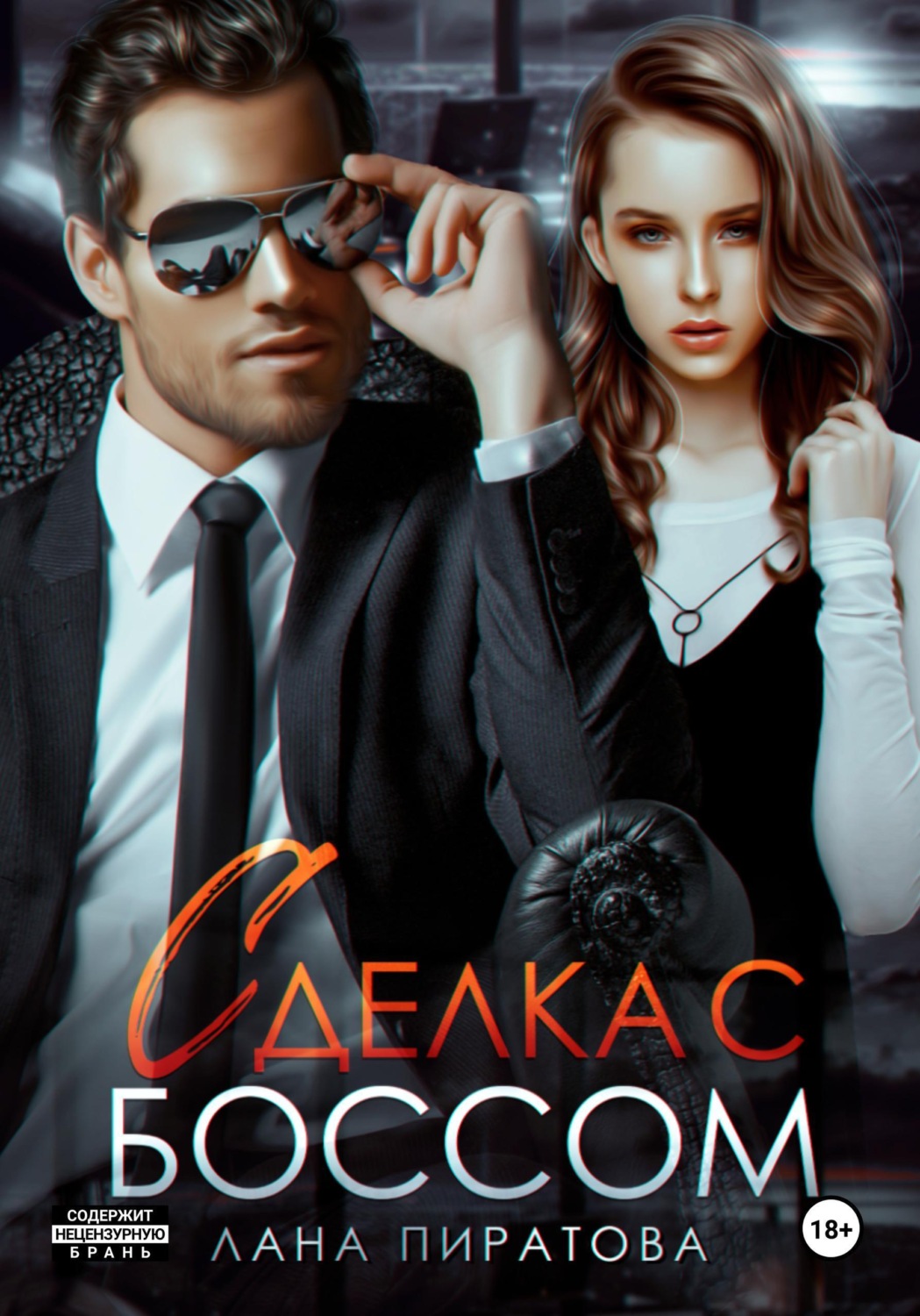 Обложка книги «Сделка с боссом»