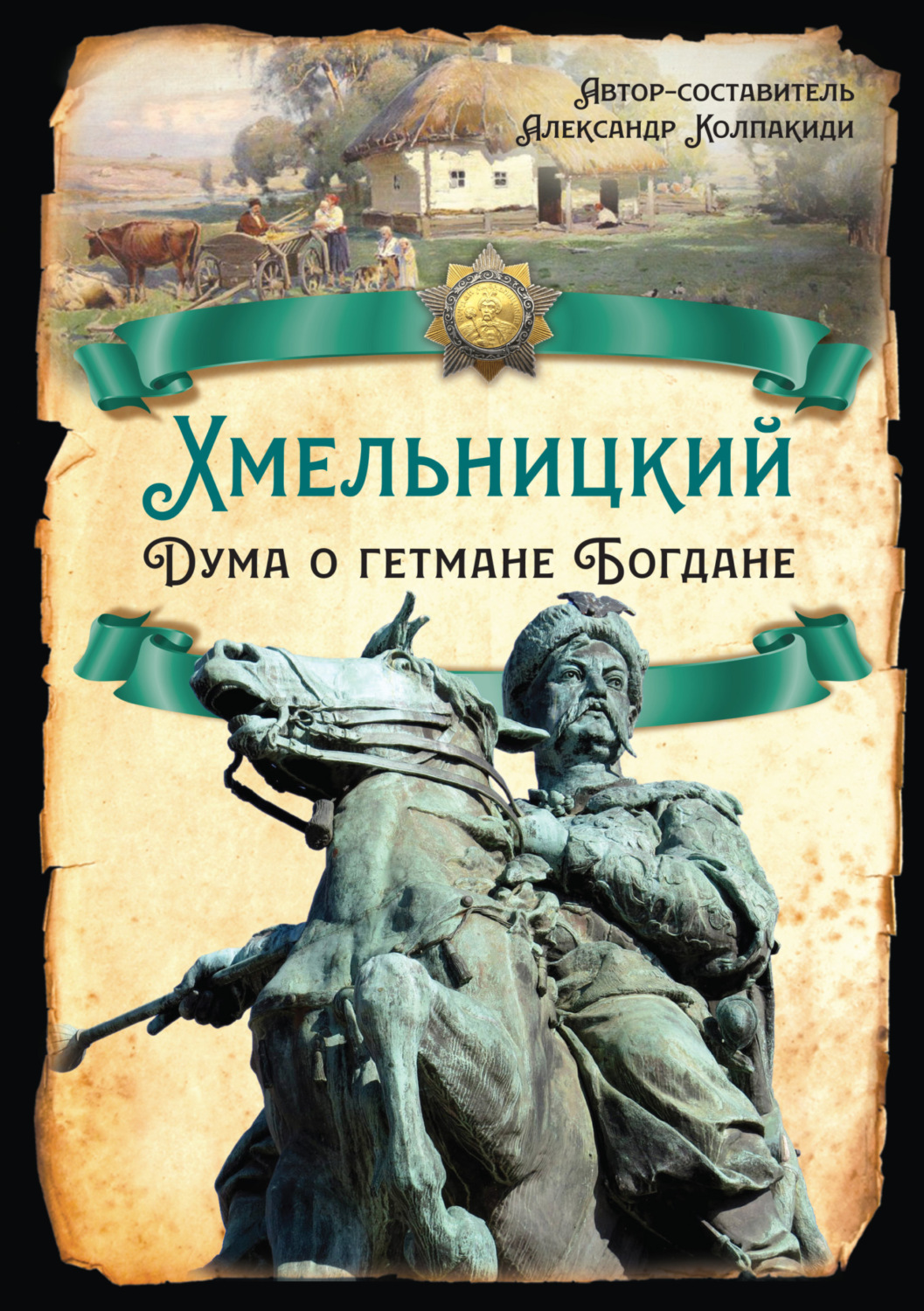 Обложка книги «Хмельницкий. Дума о гетмане Богдане»